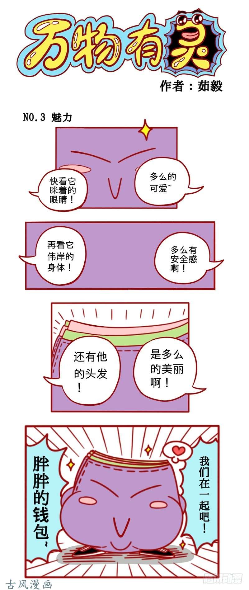 万物有灵3.魅力