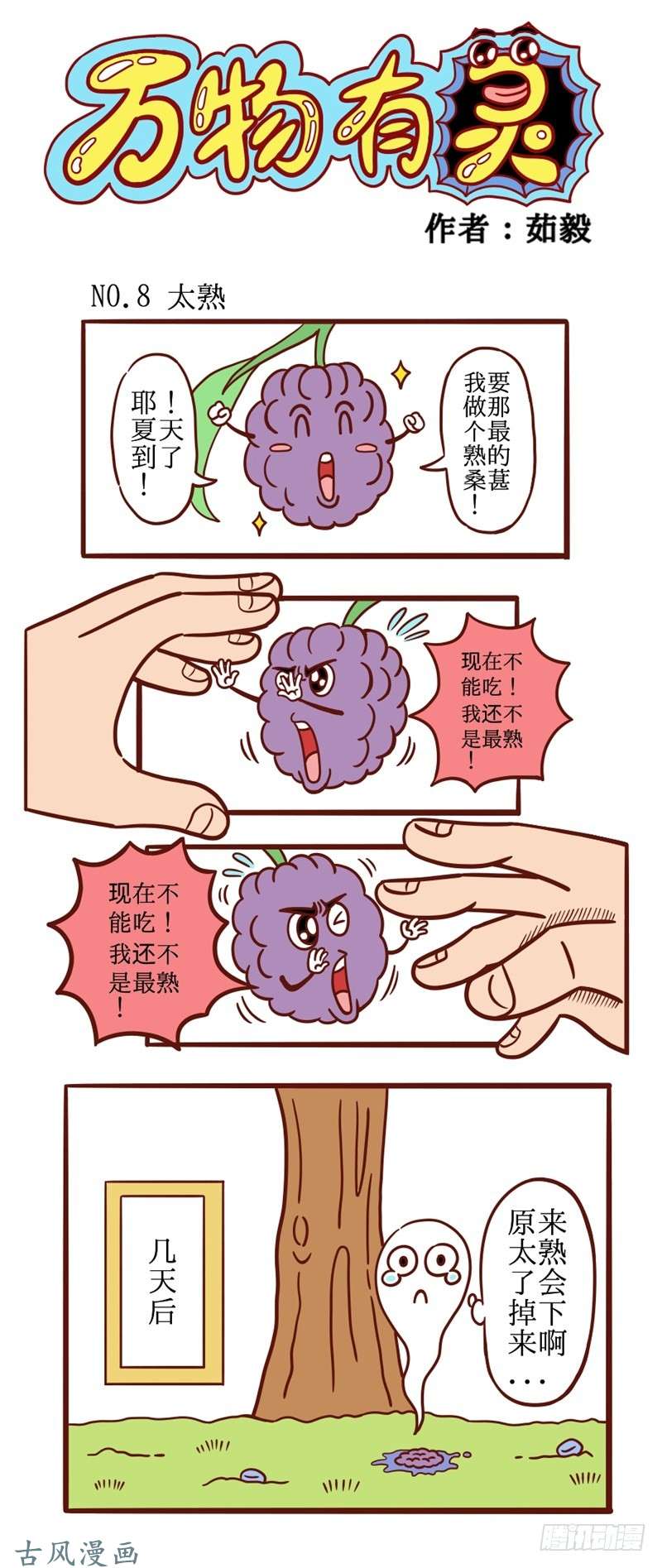 万物有灵8.太熟
