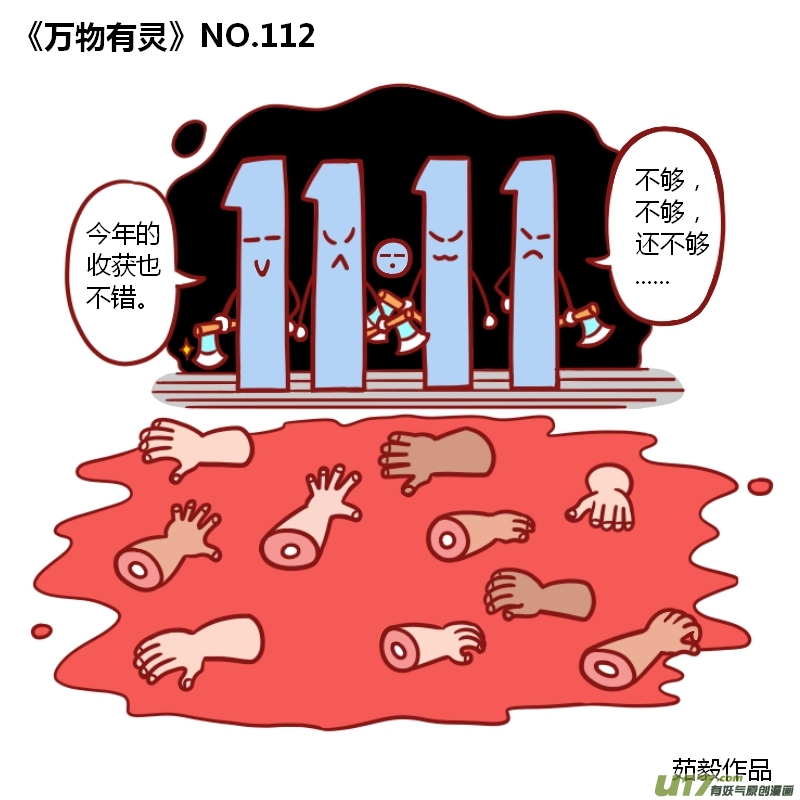万物有灵111-120