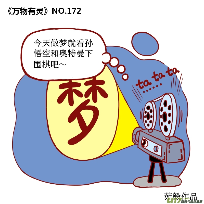 万物有灵171-180