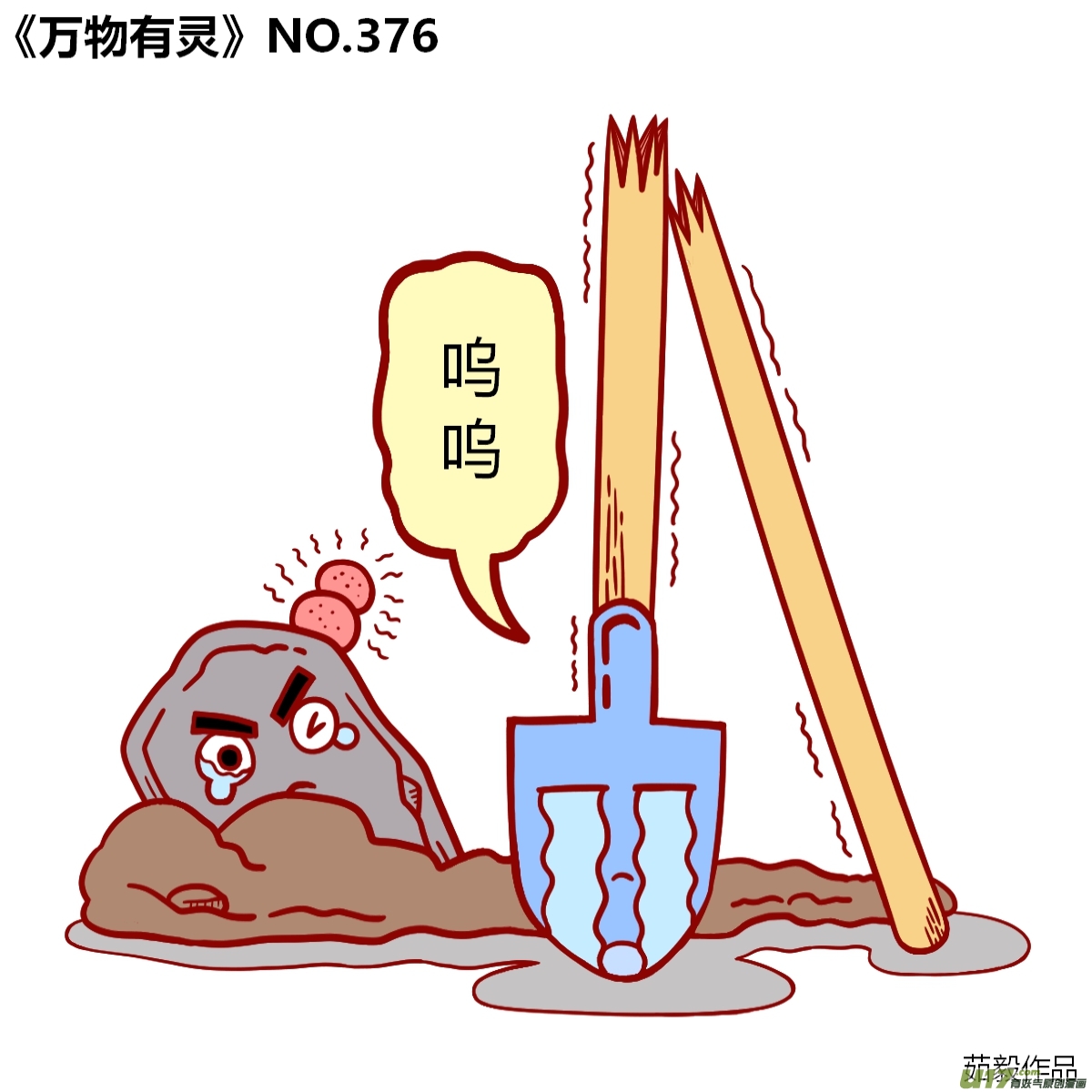 万物有灵361-380