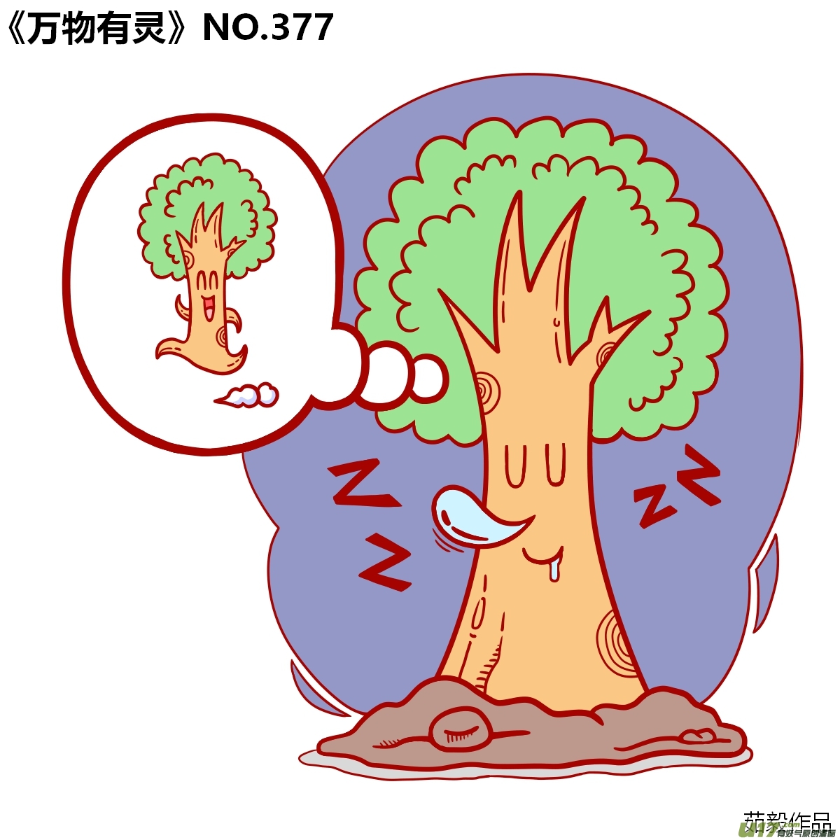 万物有灵361-380