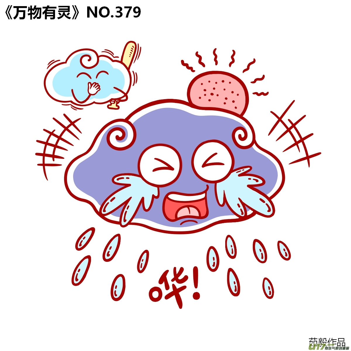 万物有灵361-380