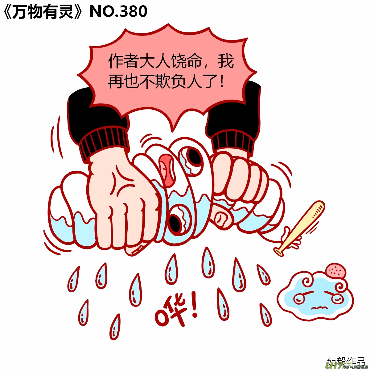 万物有灵361-380