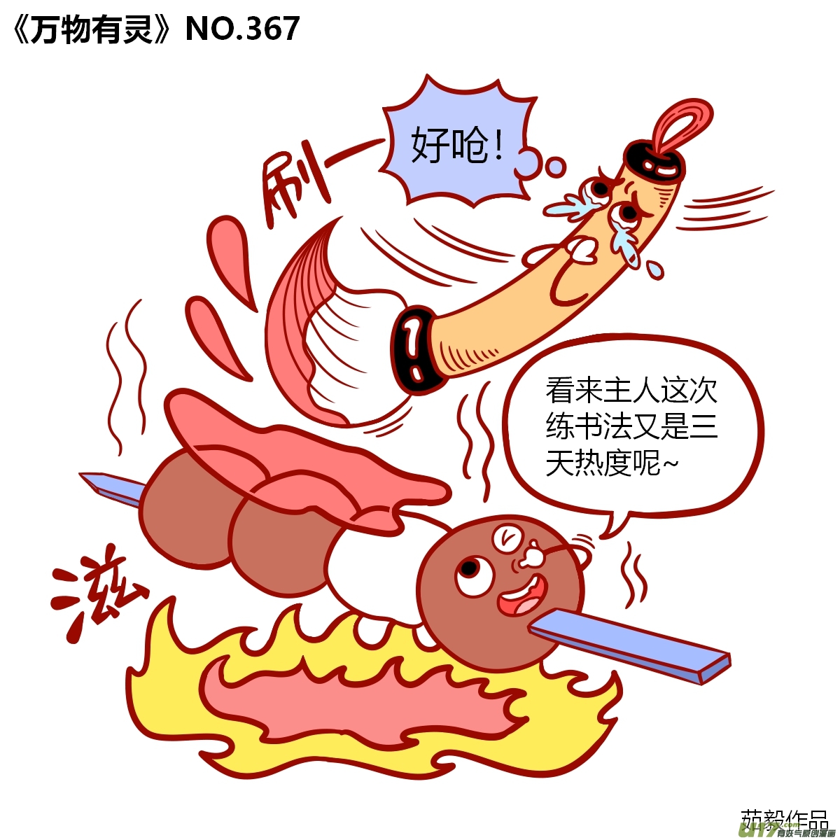 万物有灵361-380