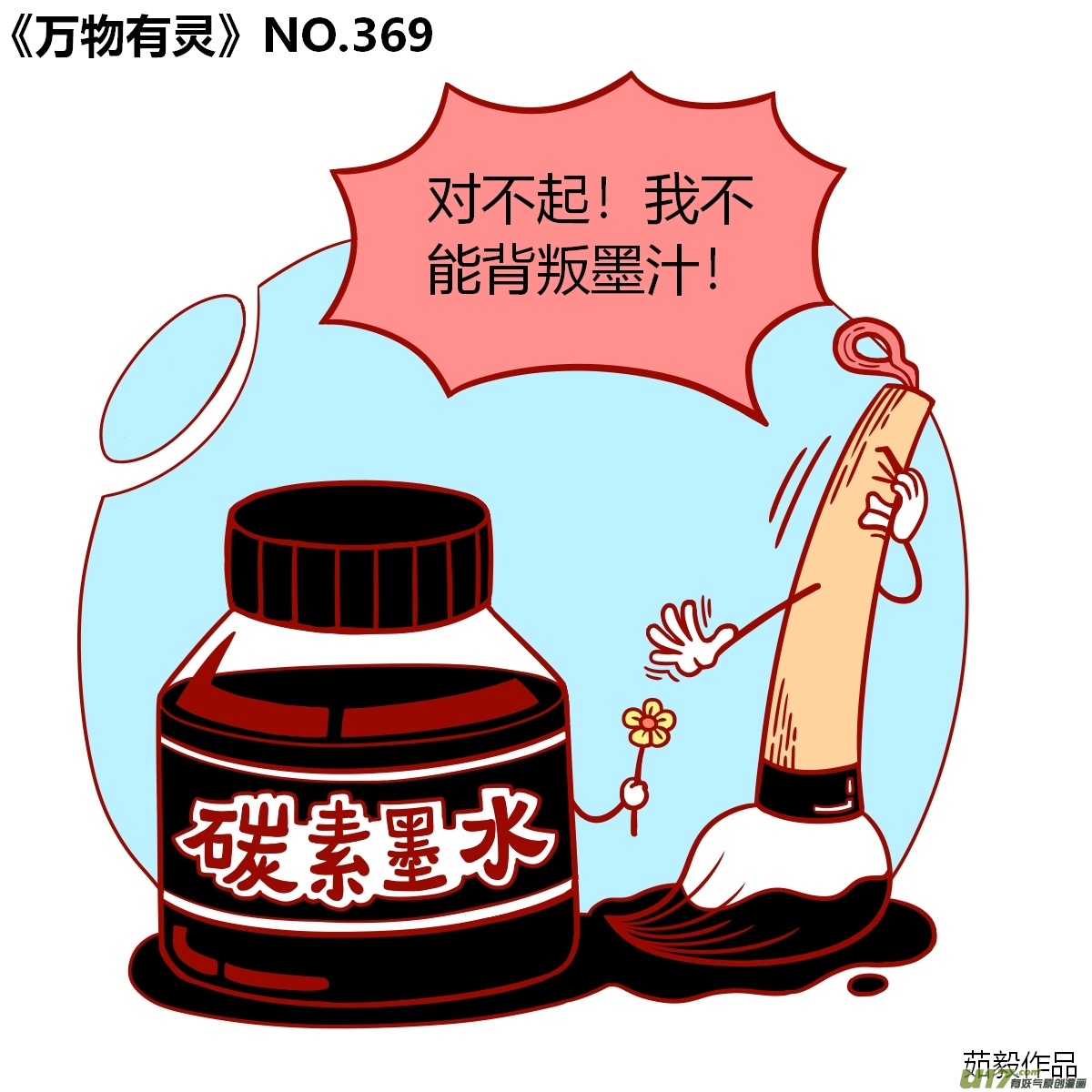 万物有灵361-380