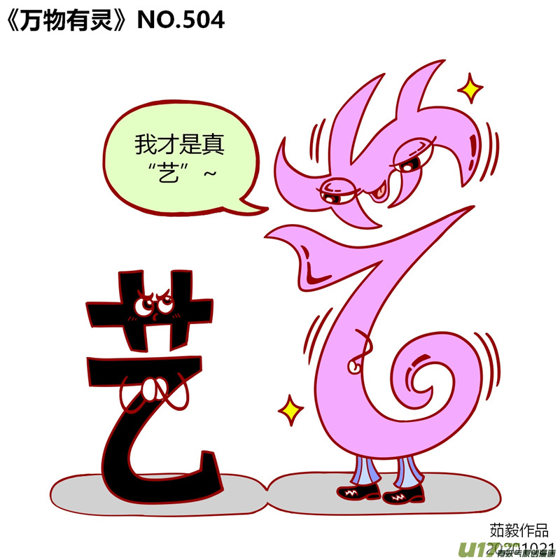 万物有灵501至520