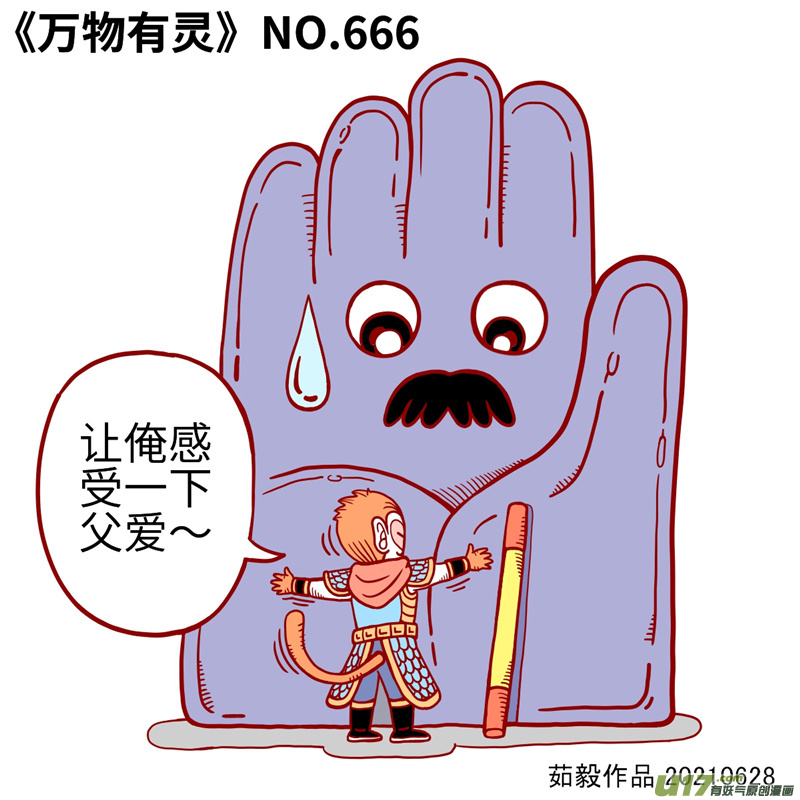 万物有灵661至680