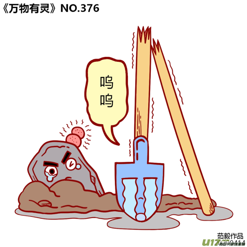 万物有灵361至380