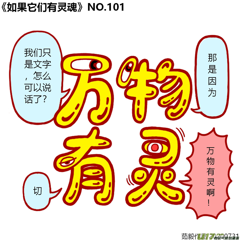 万物有灵101至120
