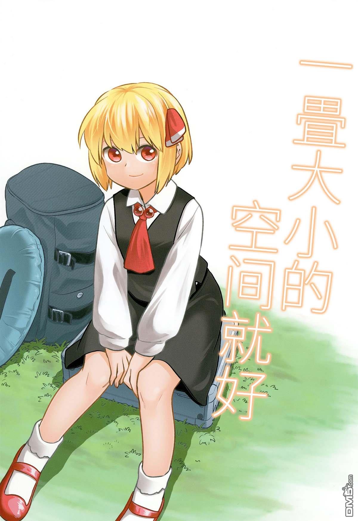 一畳大小的空间就好第1话