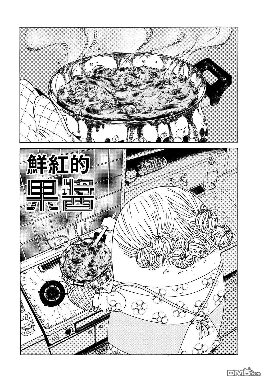 鲜红的果酱第1话