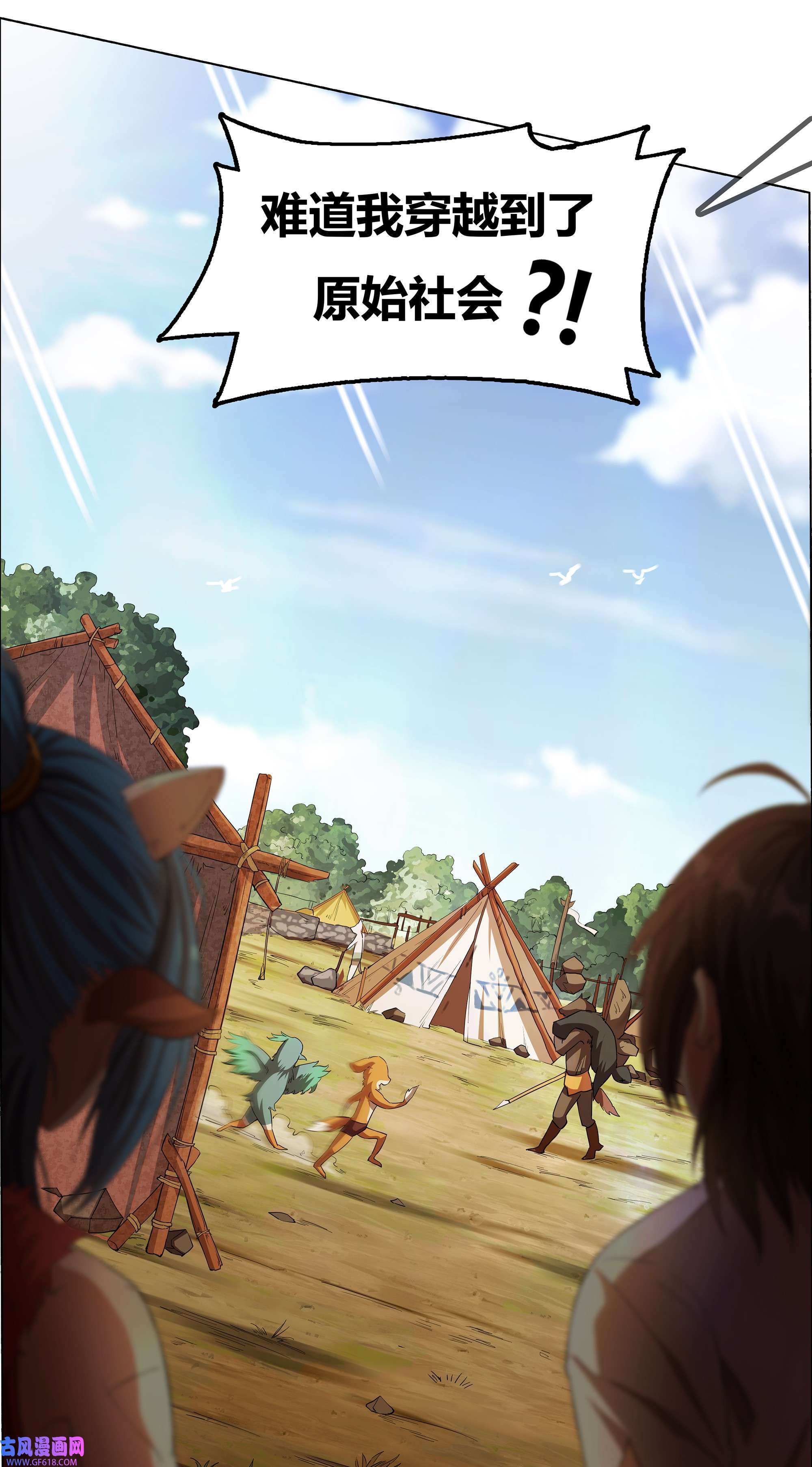 我在原始社会当村长1 第1话