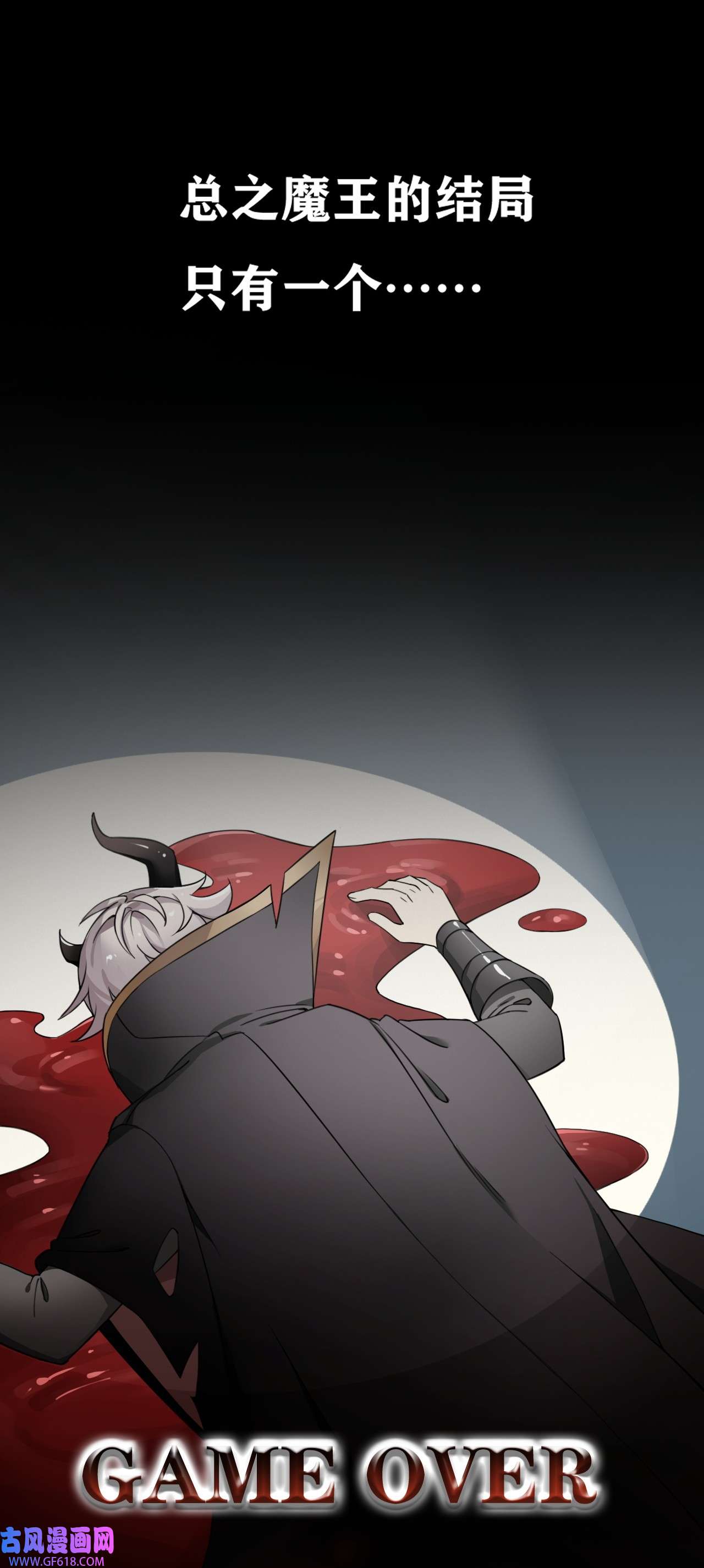 圣女小姐请停止你的奇怪脑补!1 穿成游戏反派大魔王？！