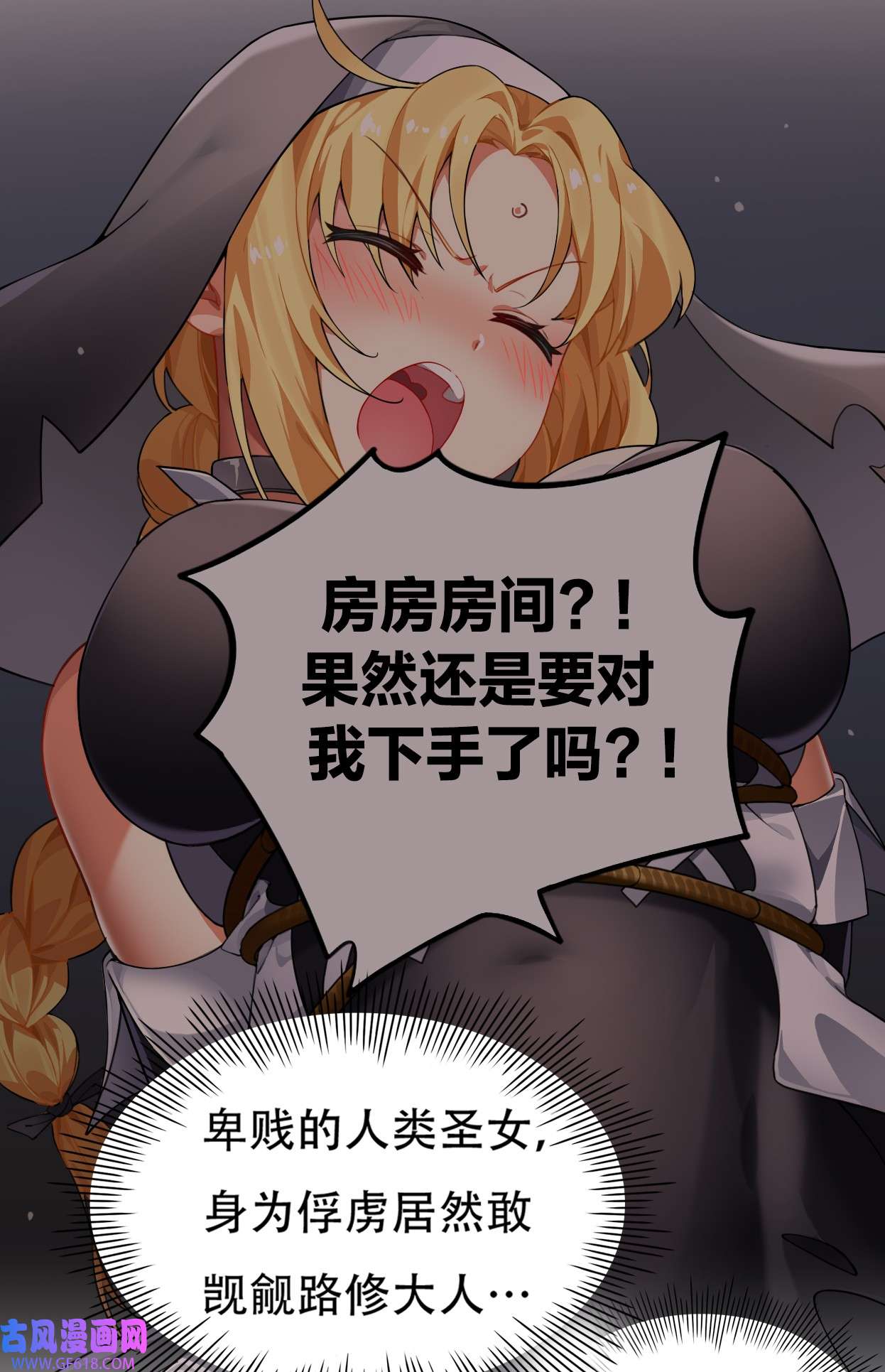 圣女小姐请停止你的奇怪脑补!3 你想做的，不就是那个吗？！