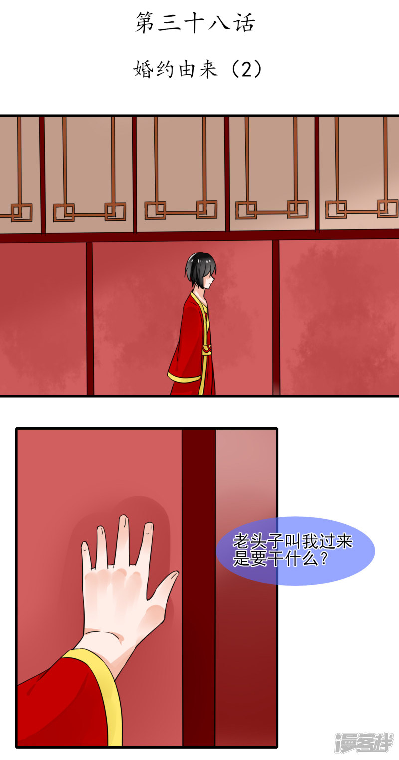 绑个男票再启程第38话 婚约由来（2）