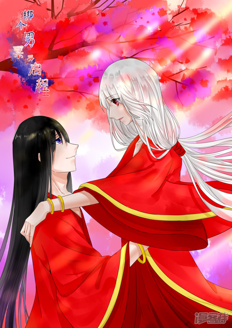 绑个男票再启程第54话 同行