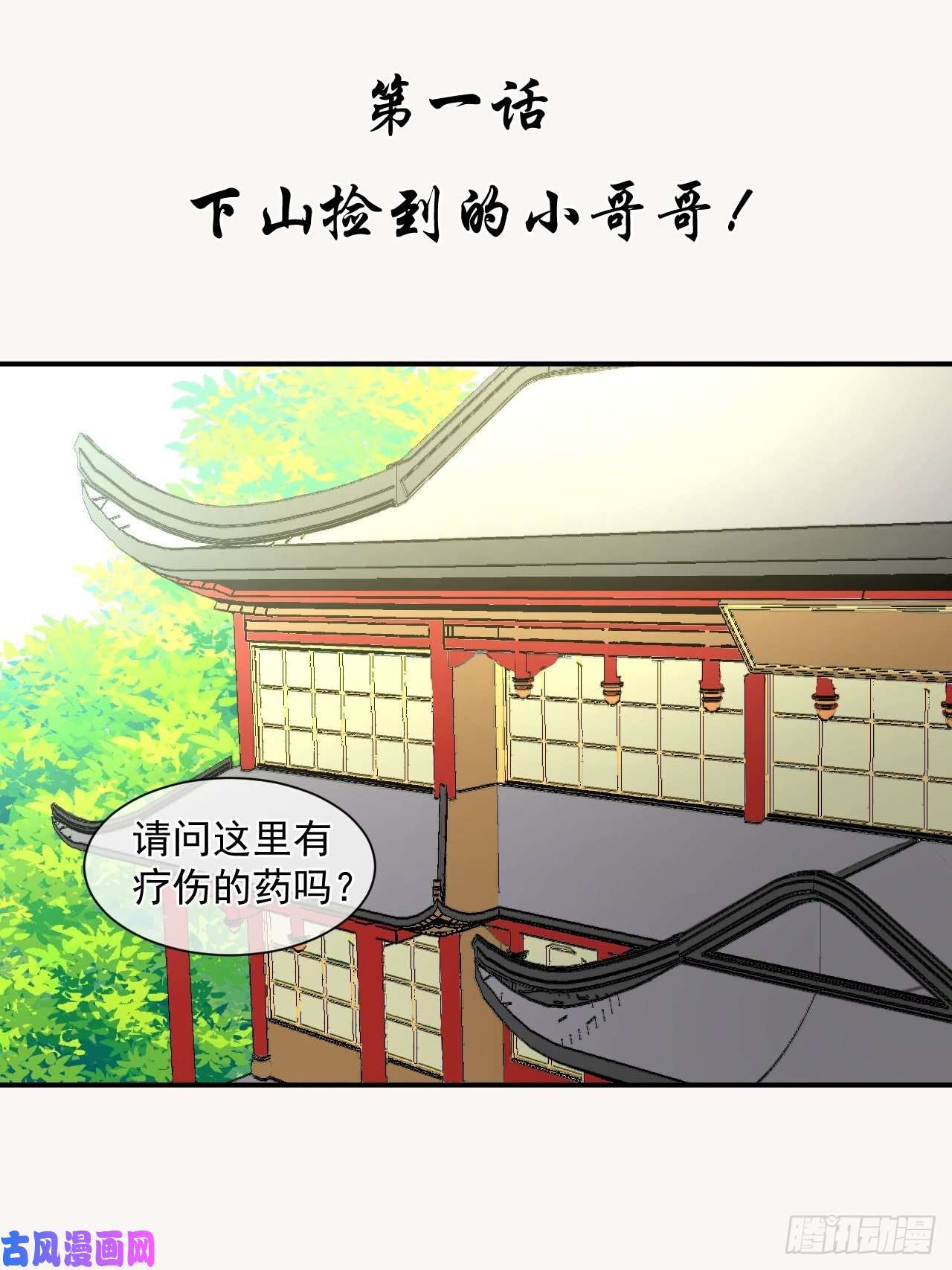 绑个男票再启程1.下山捡到的小哥哥！
