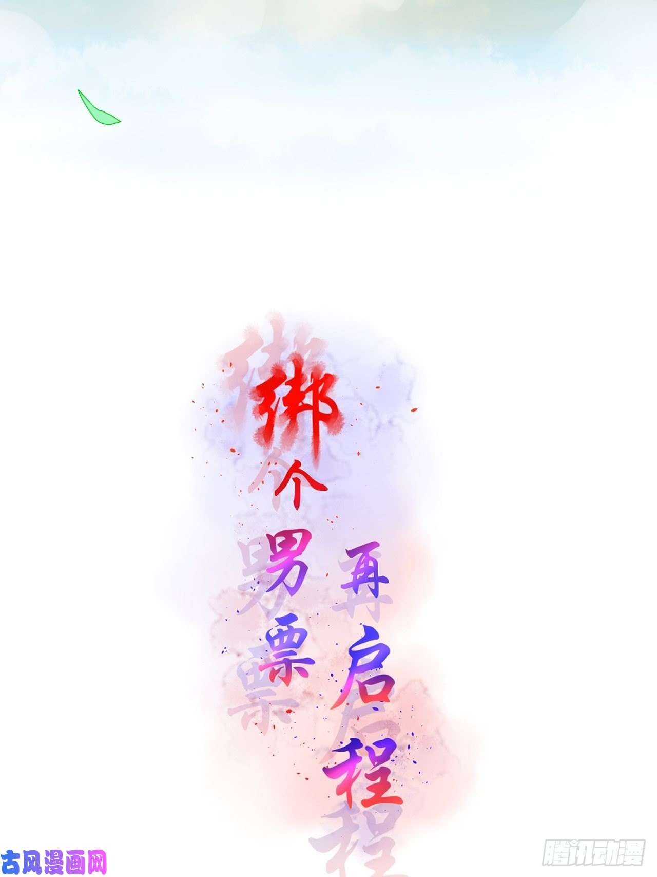 绑个男票再启程11.嗷呜一口吃掉了！