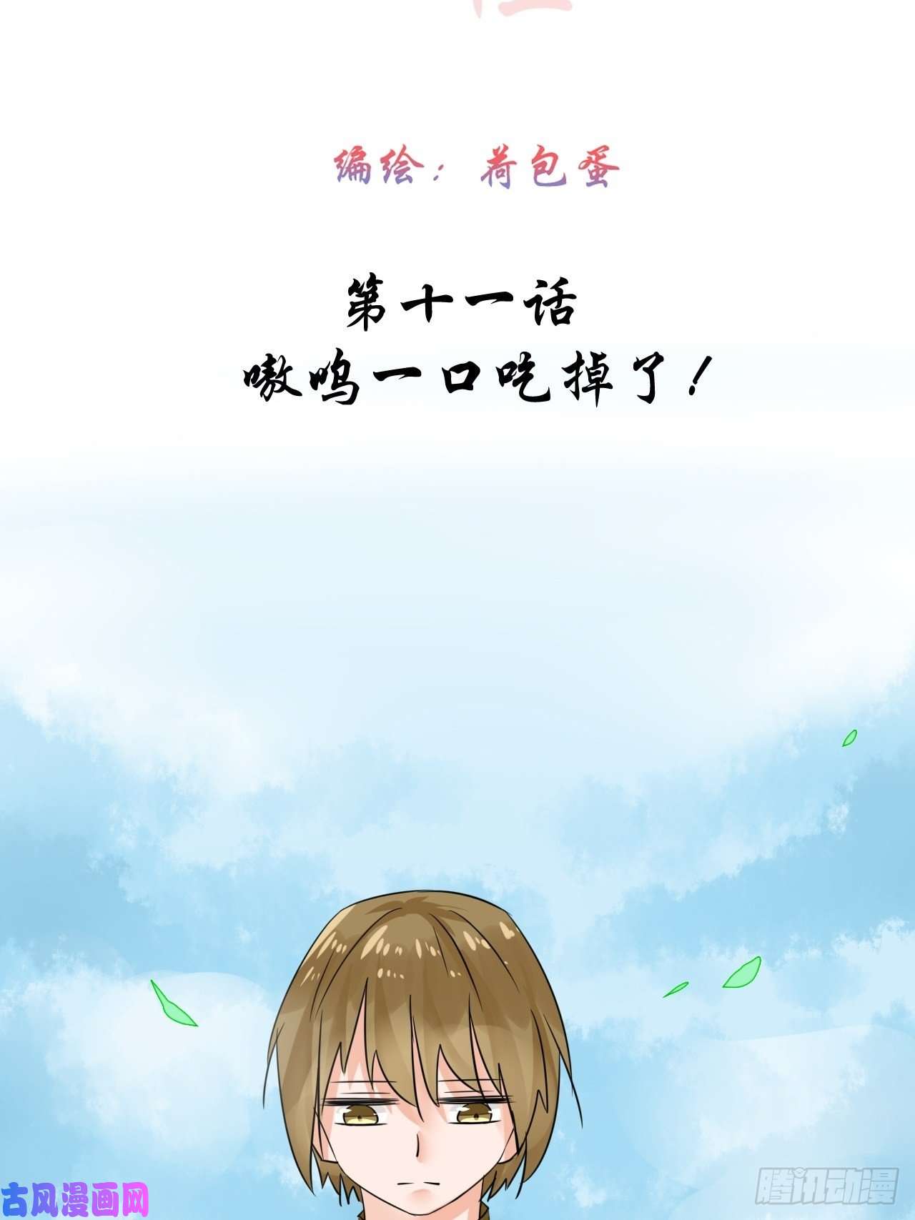 绑个男票再启程11.嗷呜一口吃掉了！