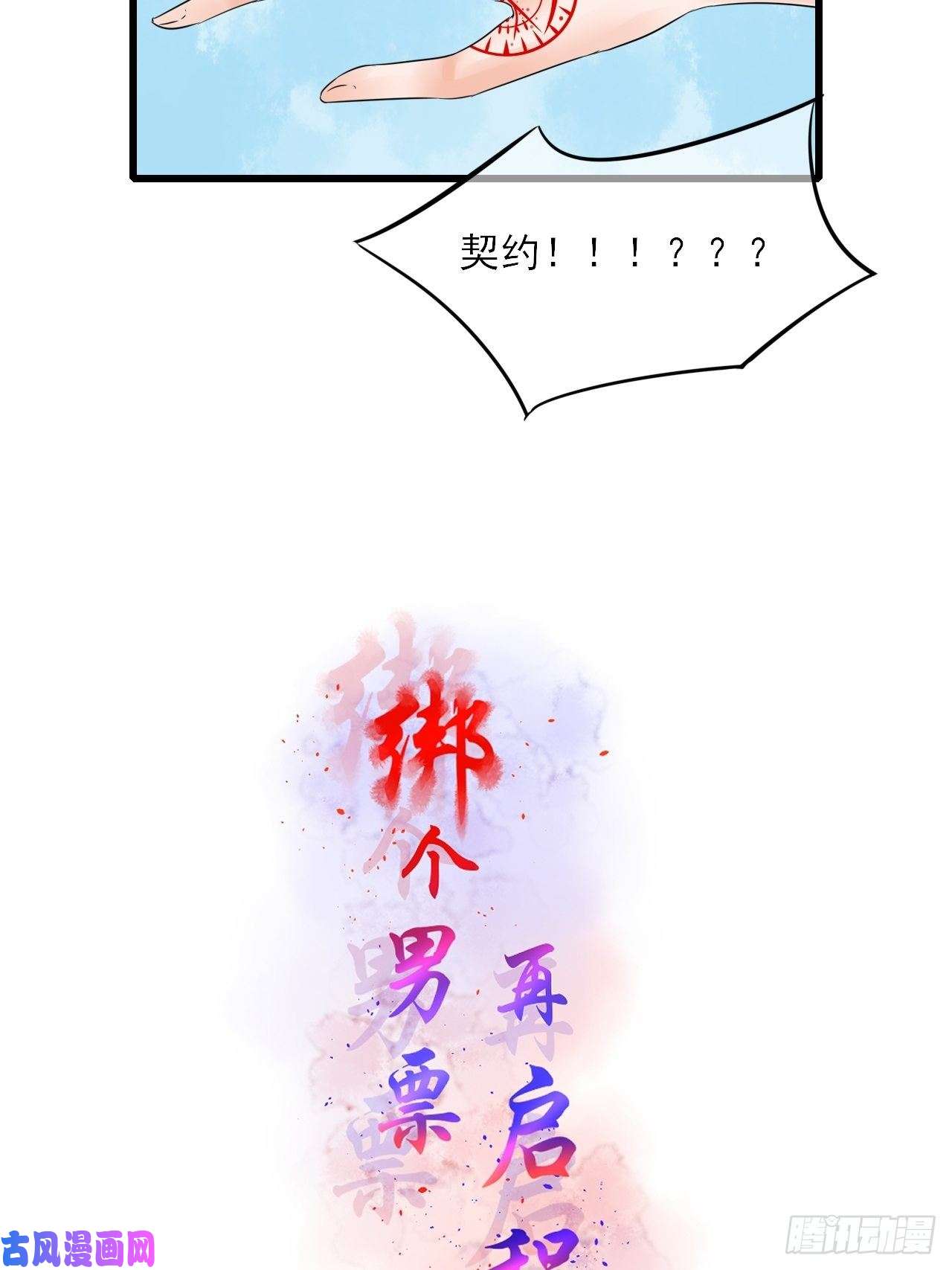 绑个男票再启程12.契约了