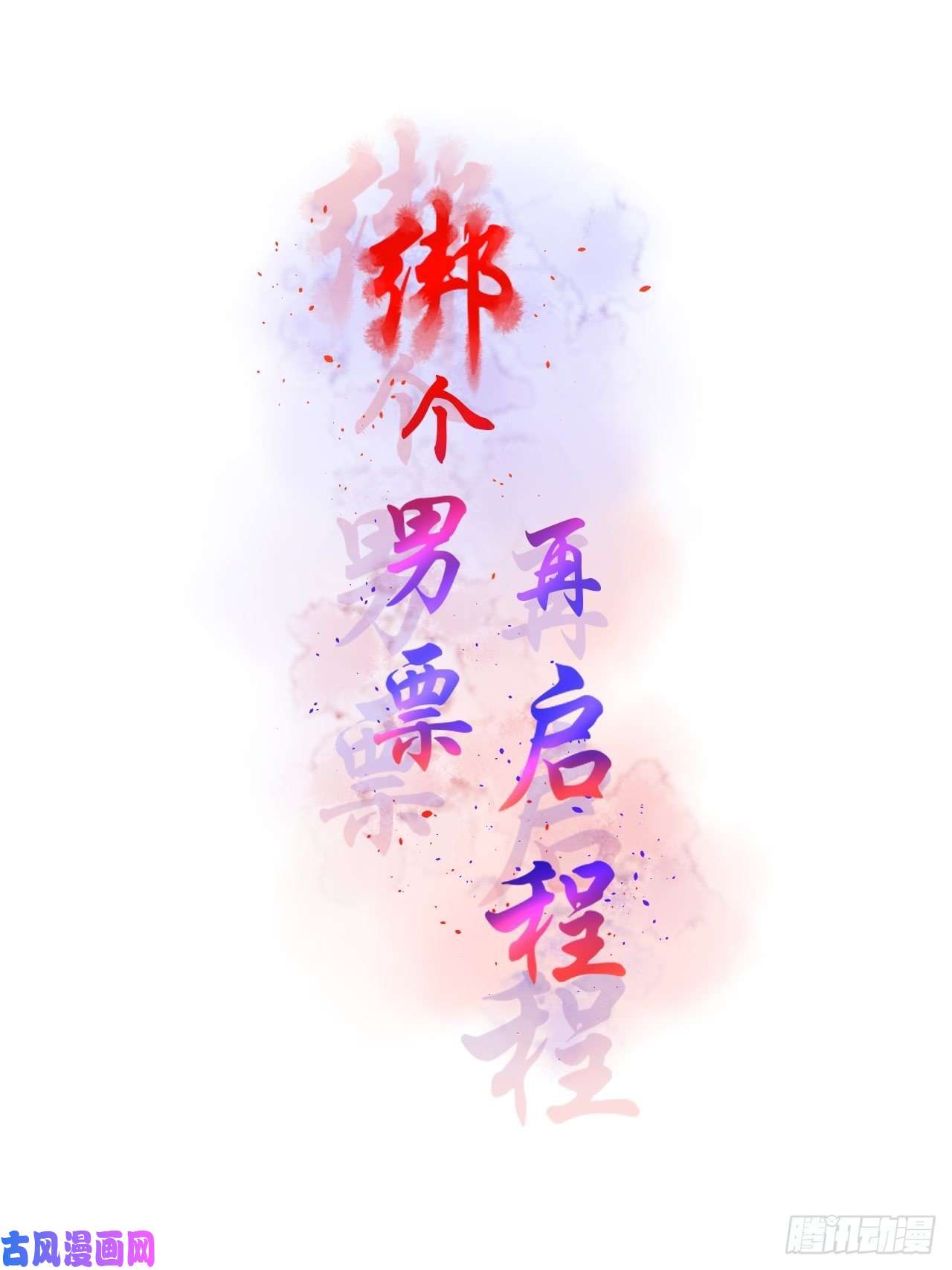 绑个男票再启程15.煮个蛋（2）