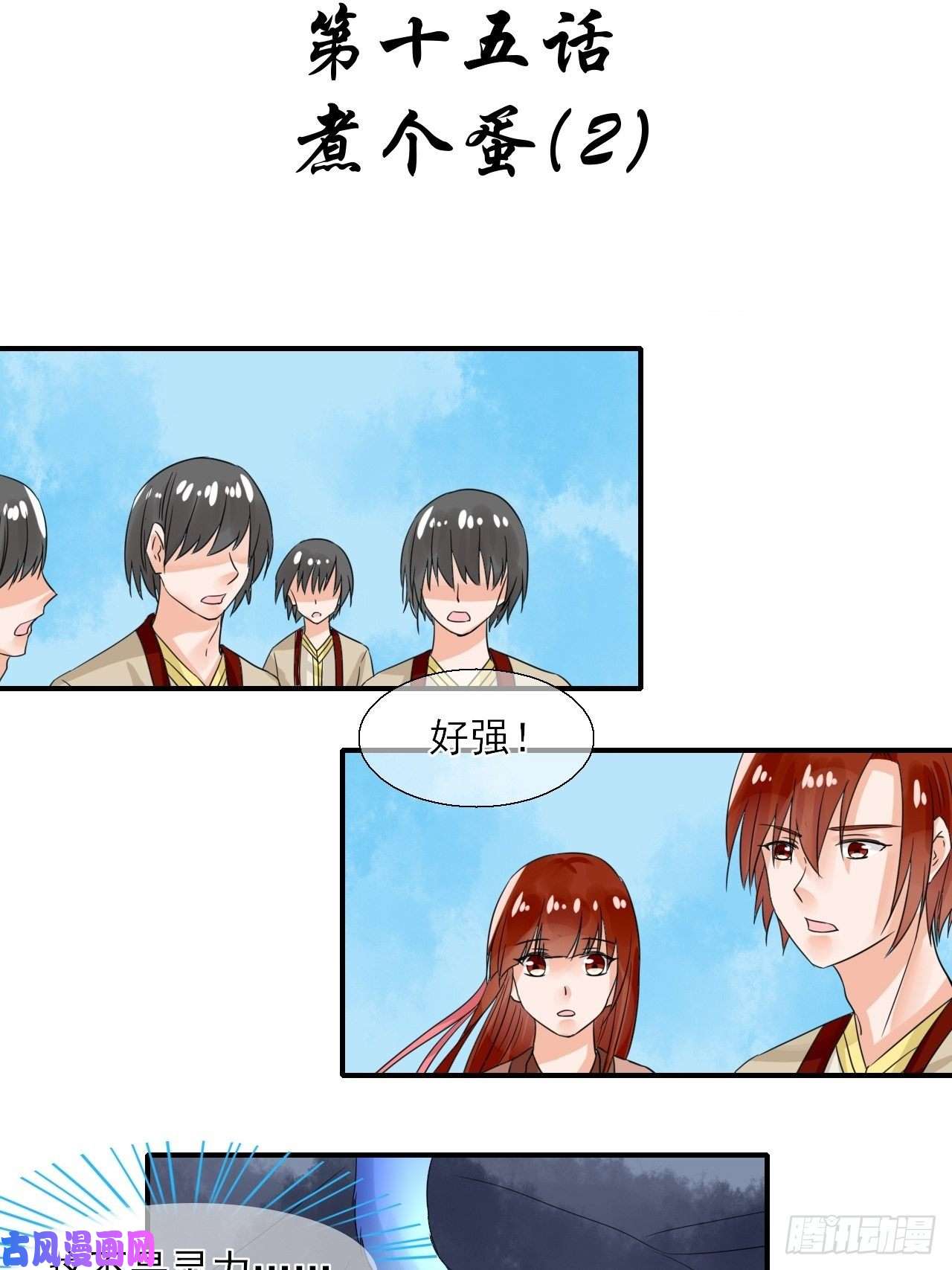 绑个男票再启程15.煮个蛋（2）
