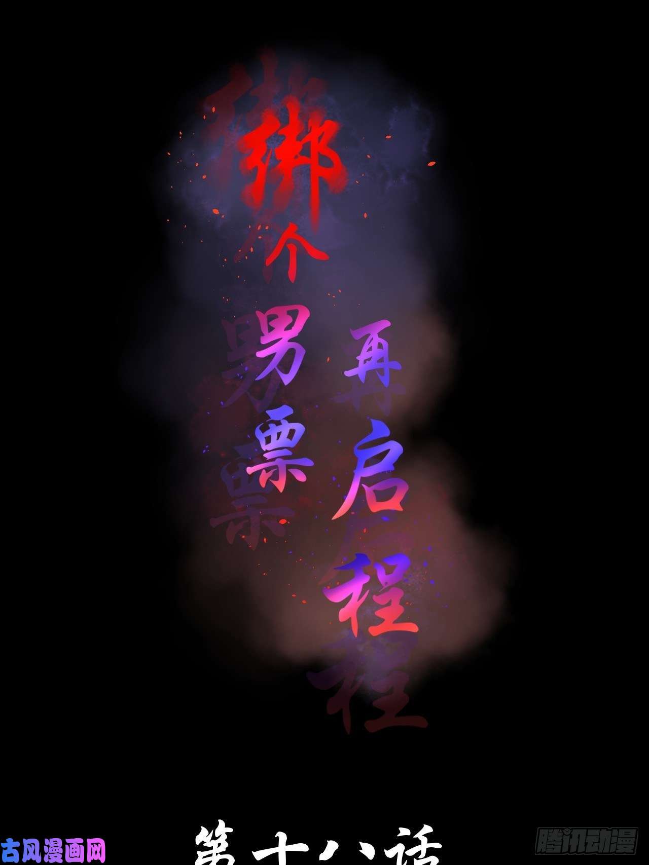 绑个男票再启程18.徒手撕！