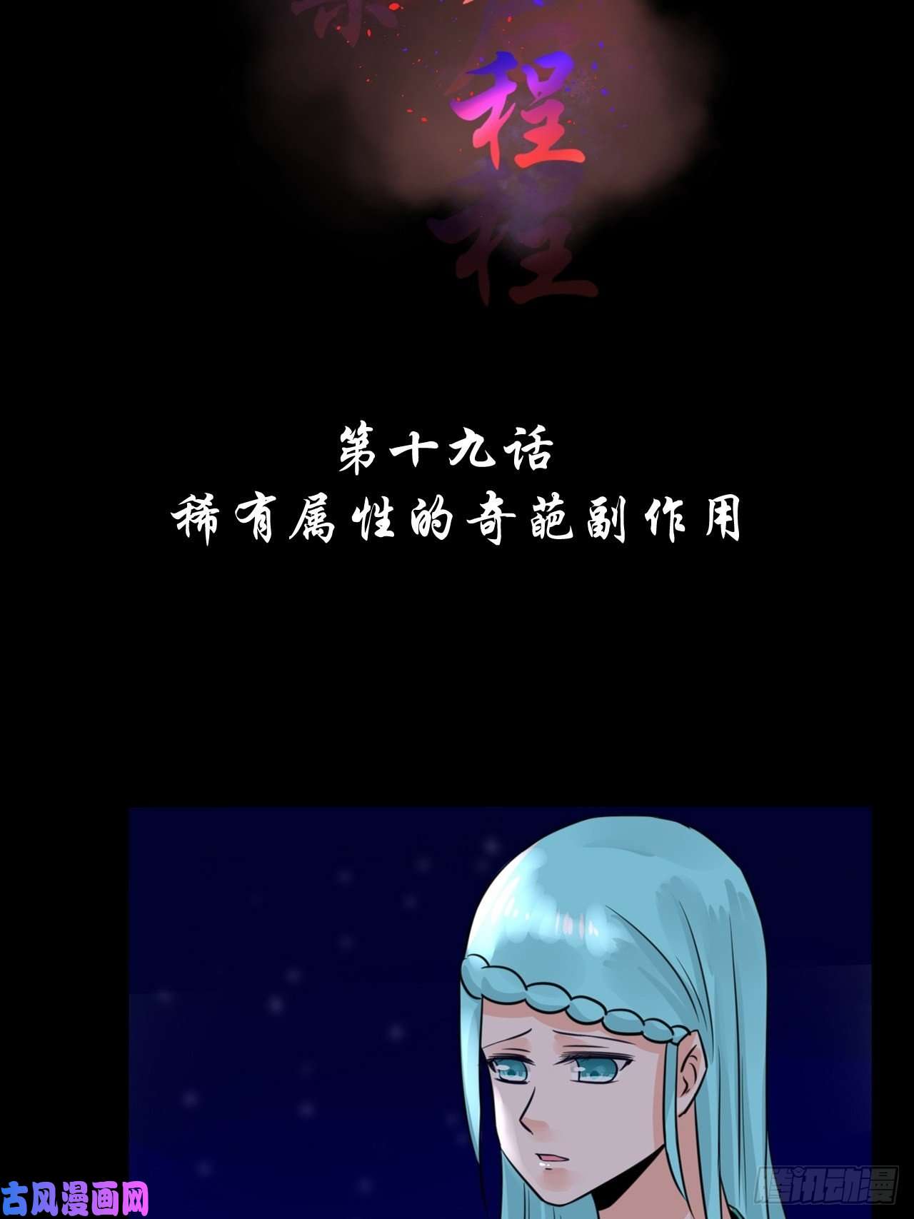 绑个男票再启程19.稀有属性的奇葩副作用