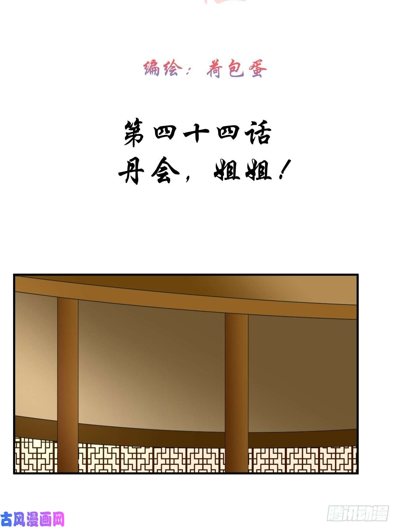 绑个男票再启程44.丹会，姐姐！