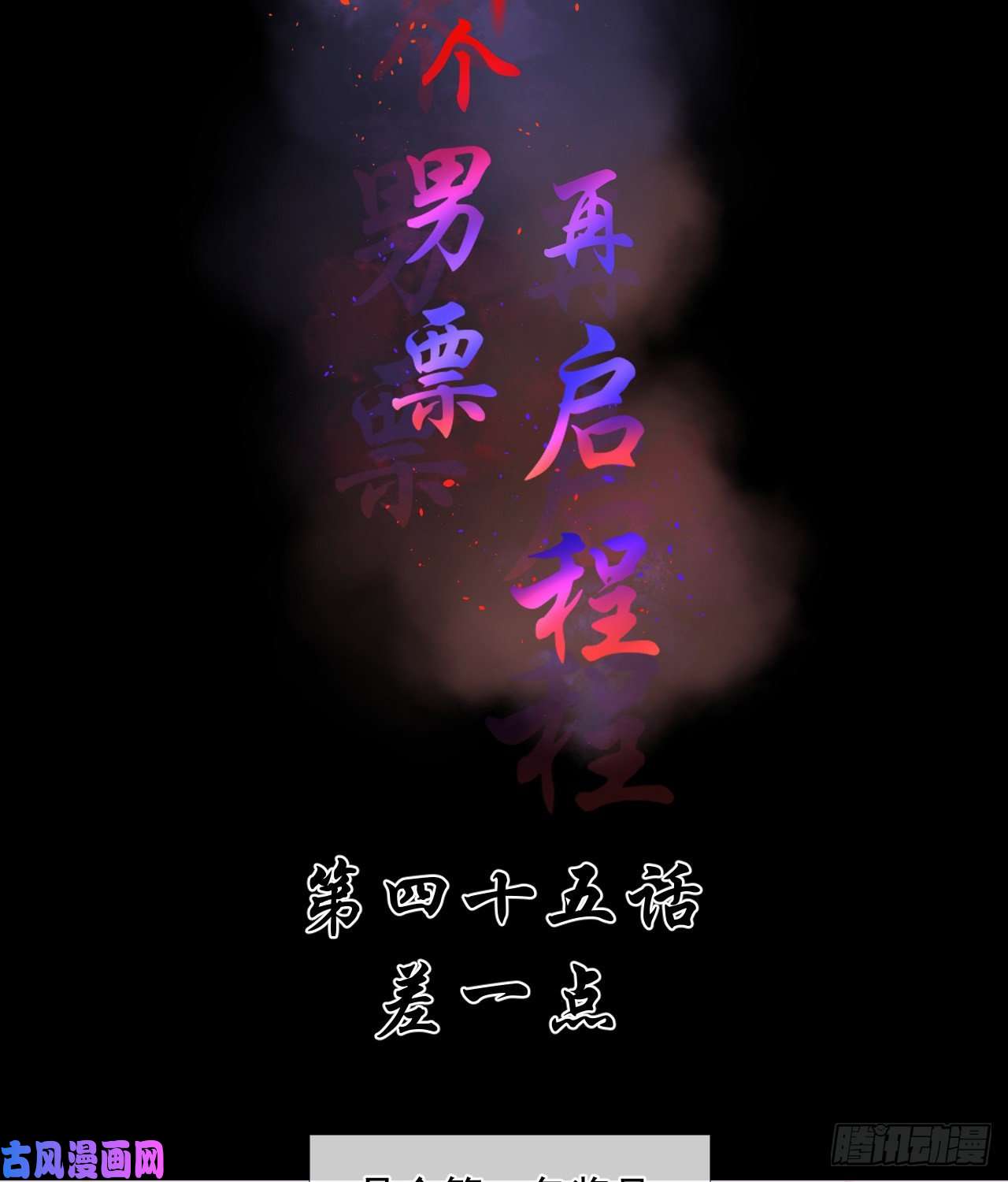 绑个男票再启程45.差一点