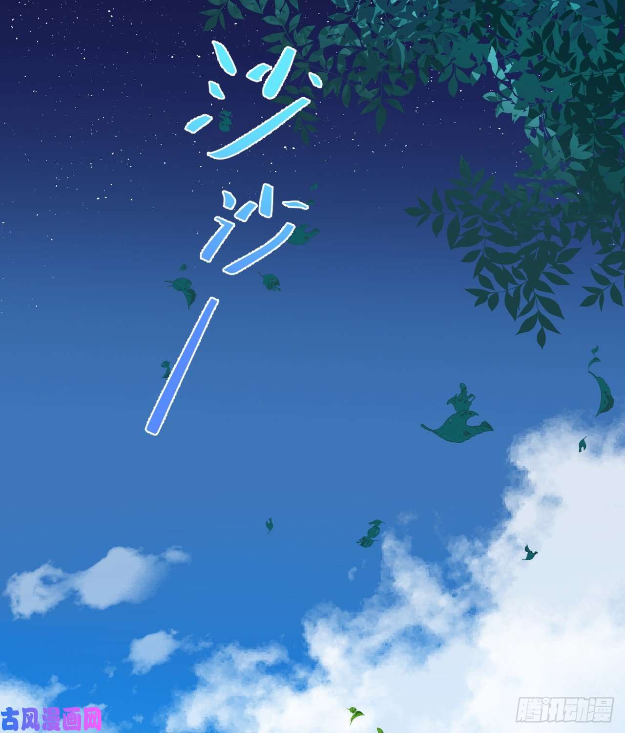 绑个男票再启程46.诅咒，千世劫！