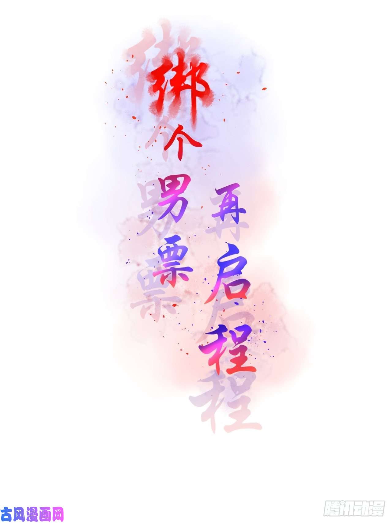 绑个男票再启程48.很舒服；照顾