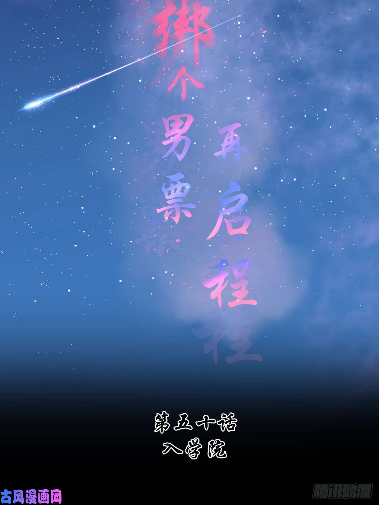 绑个男票再启程50.到达