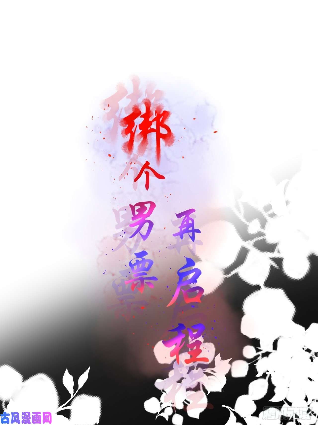 绑个男票再启程52.威胁