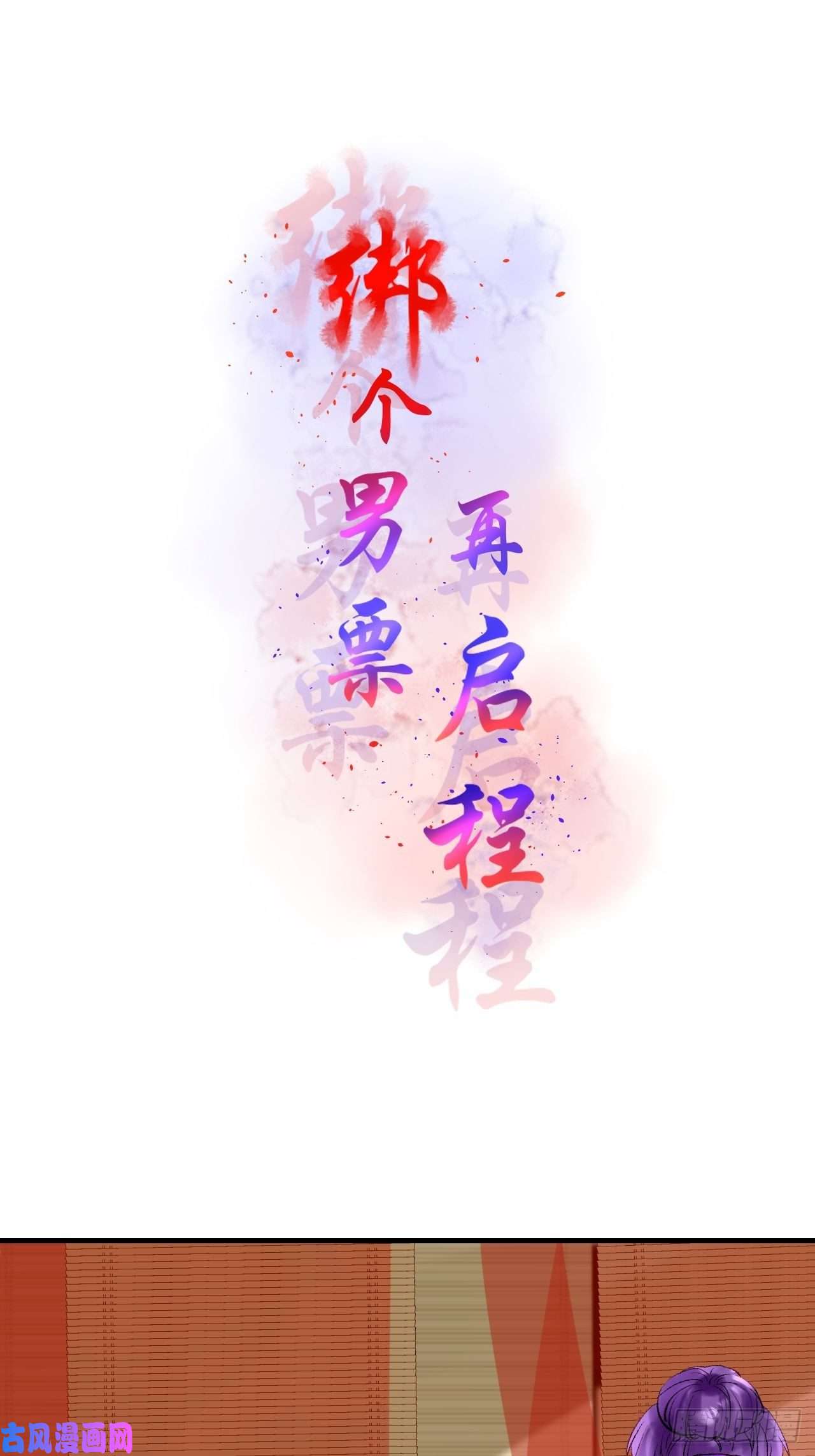 绑个男票再启程53.我媳妇！