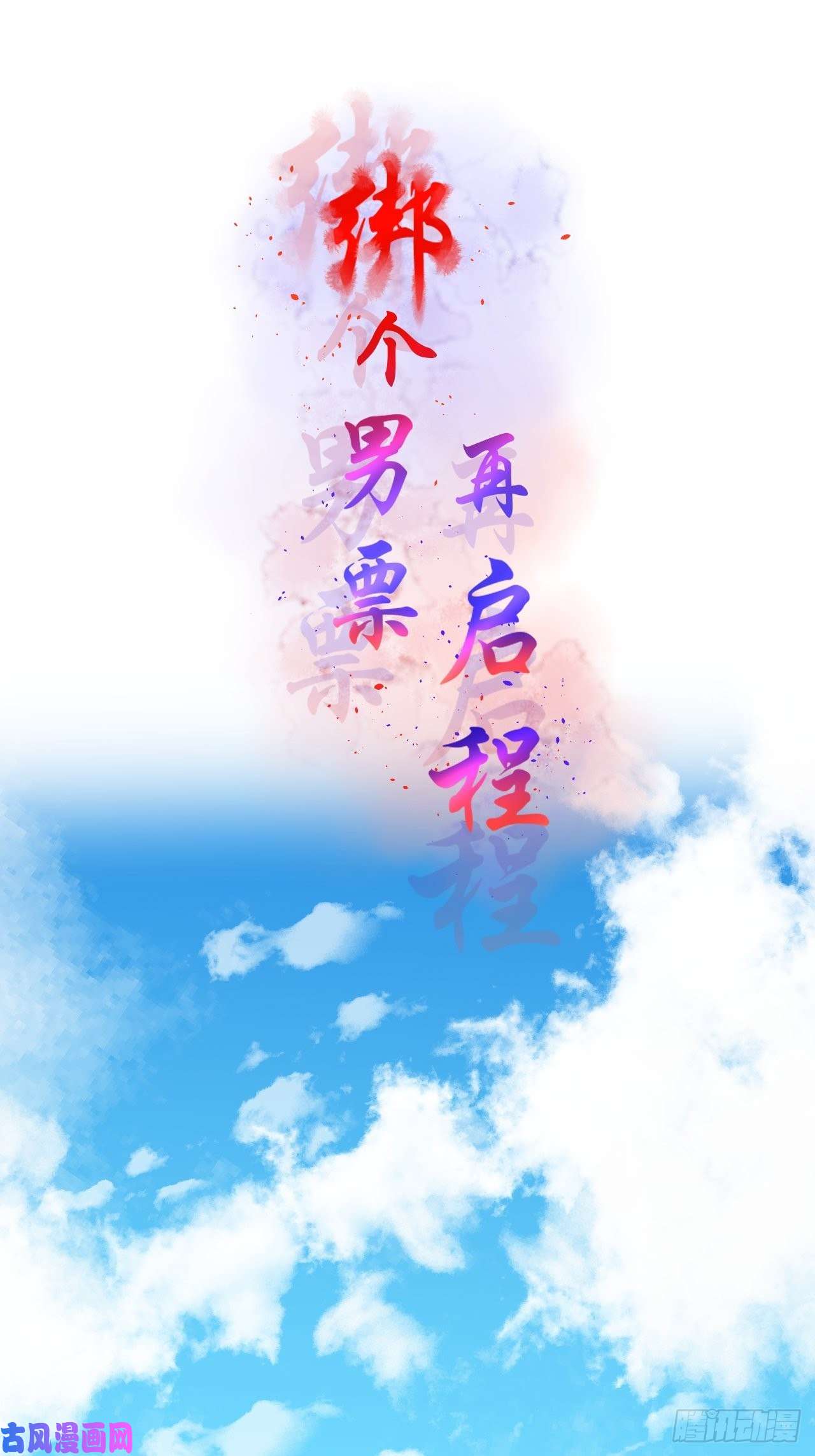 绑个男票再启程55.去帝族