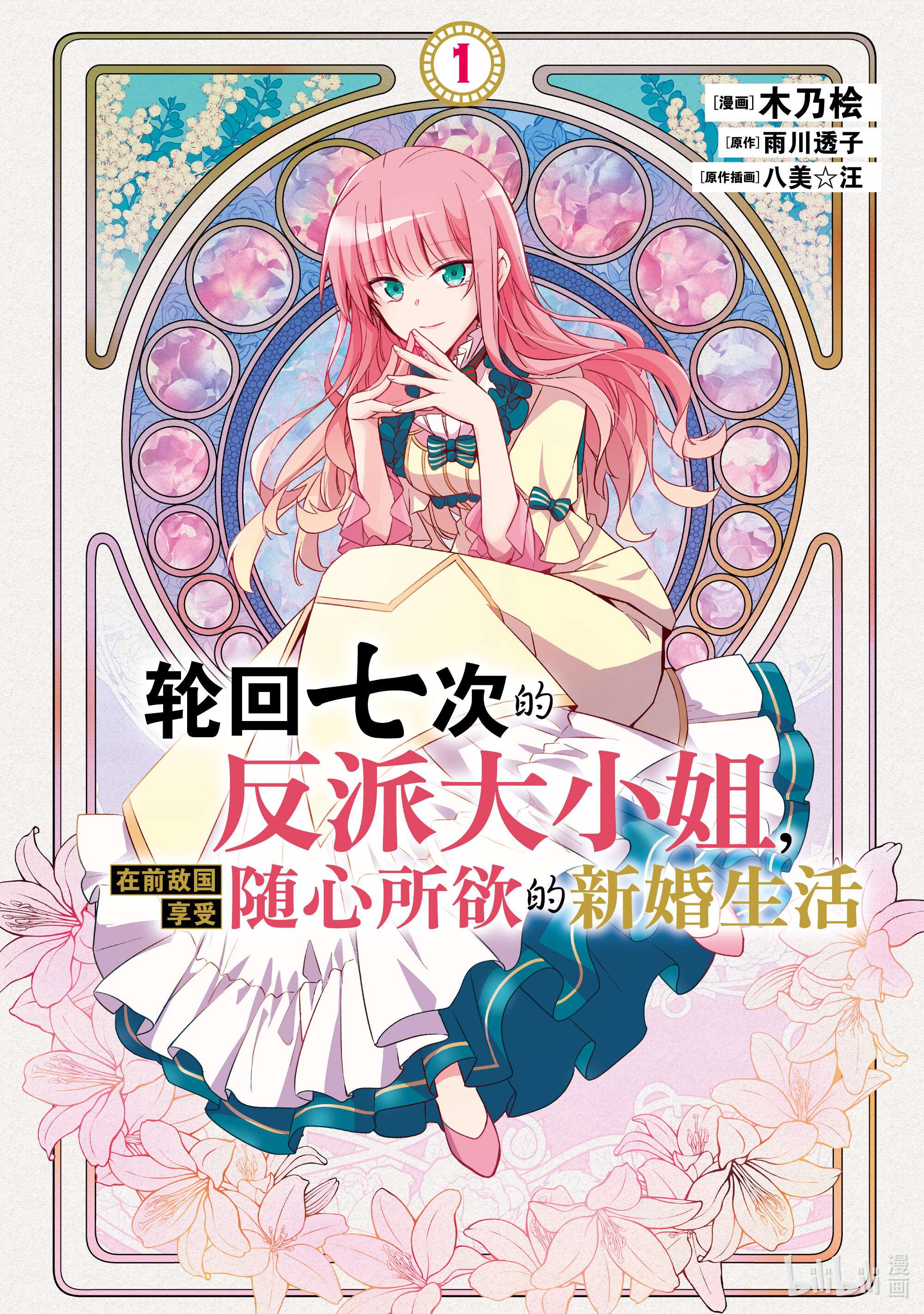 轮回七次的反派大小姐，在前敌国享受随心所欲的新婚生活1 毕竟这都是第七次了！