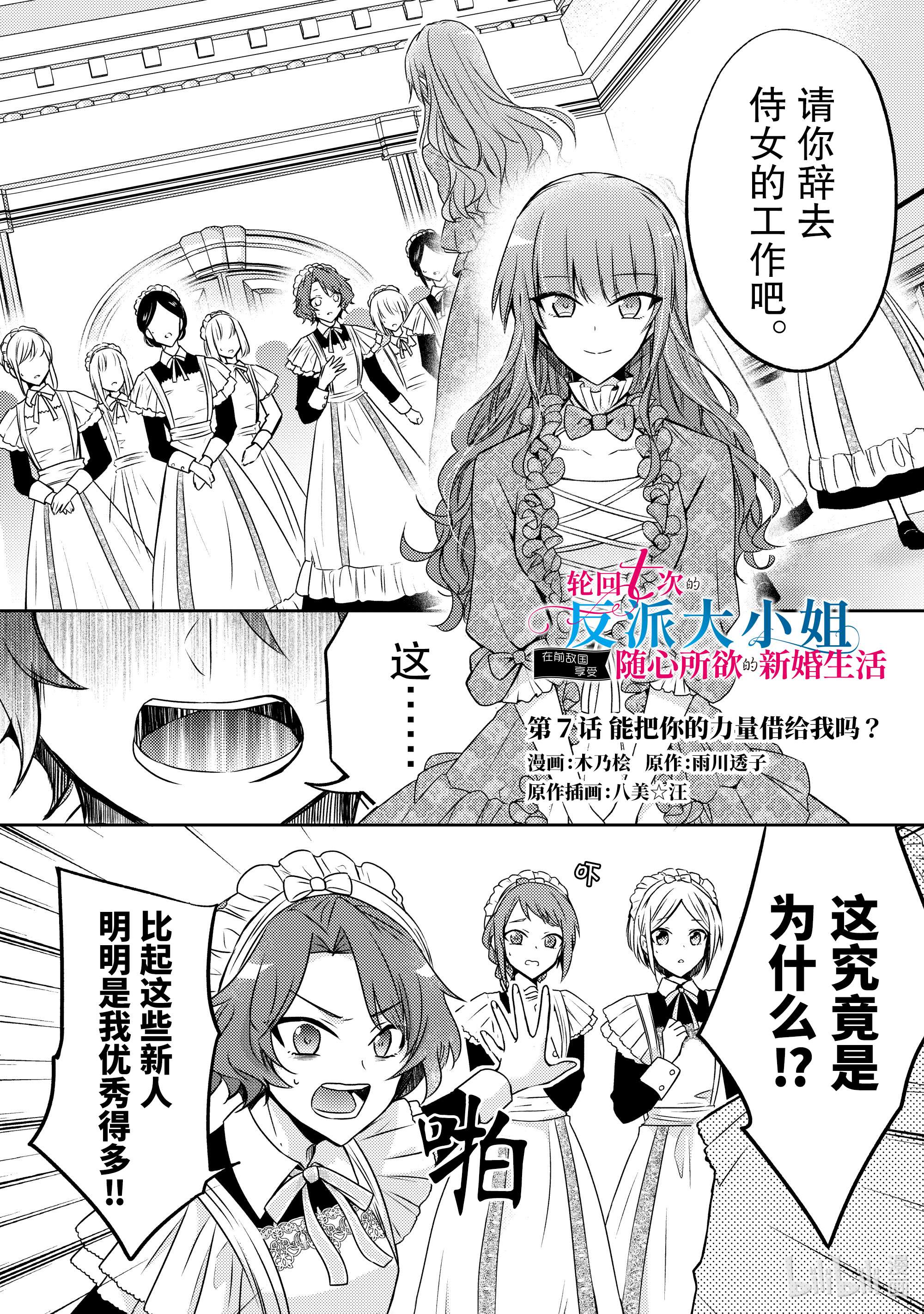 轮回七次的反派大小姐，在前敌国享受随心所欲的新婚生活7 能把你的力量借给我吗？