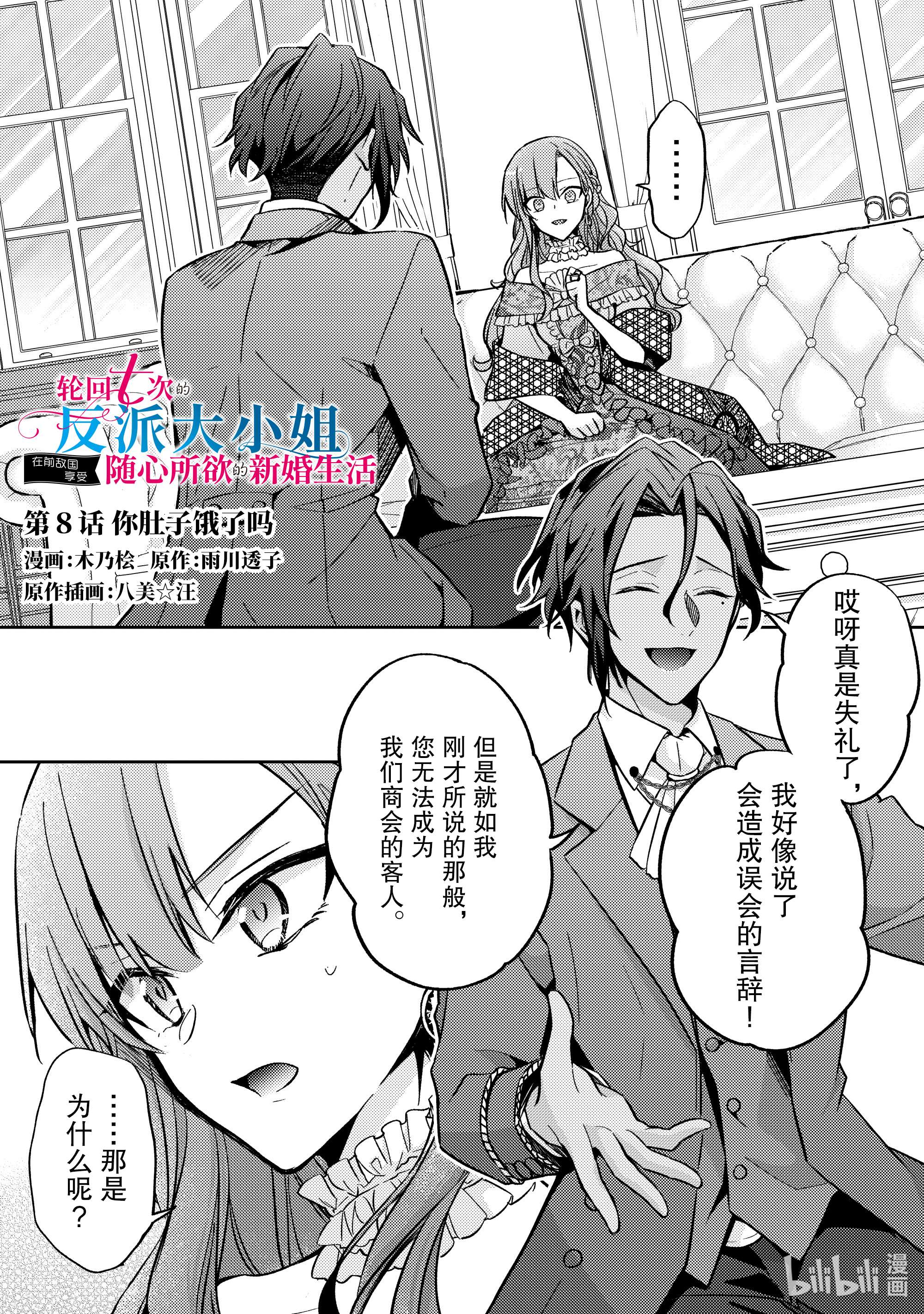 轮回七次的反派大小姐，在前敌国享受随心所欲的新婚生活8 你肚子饿了吗