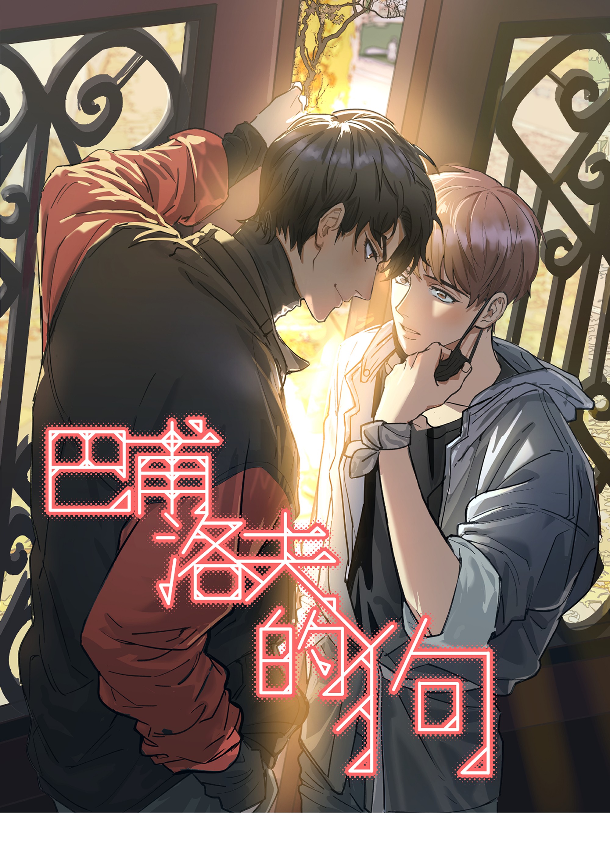 巴甫洛夫的狗014 不高兴了？