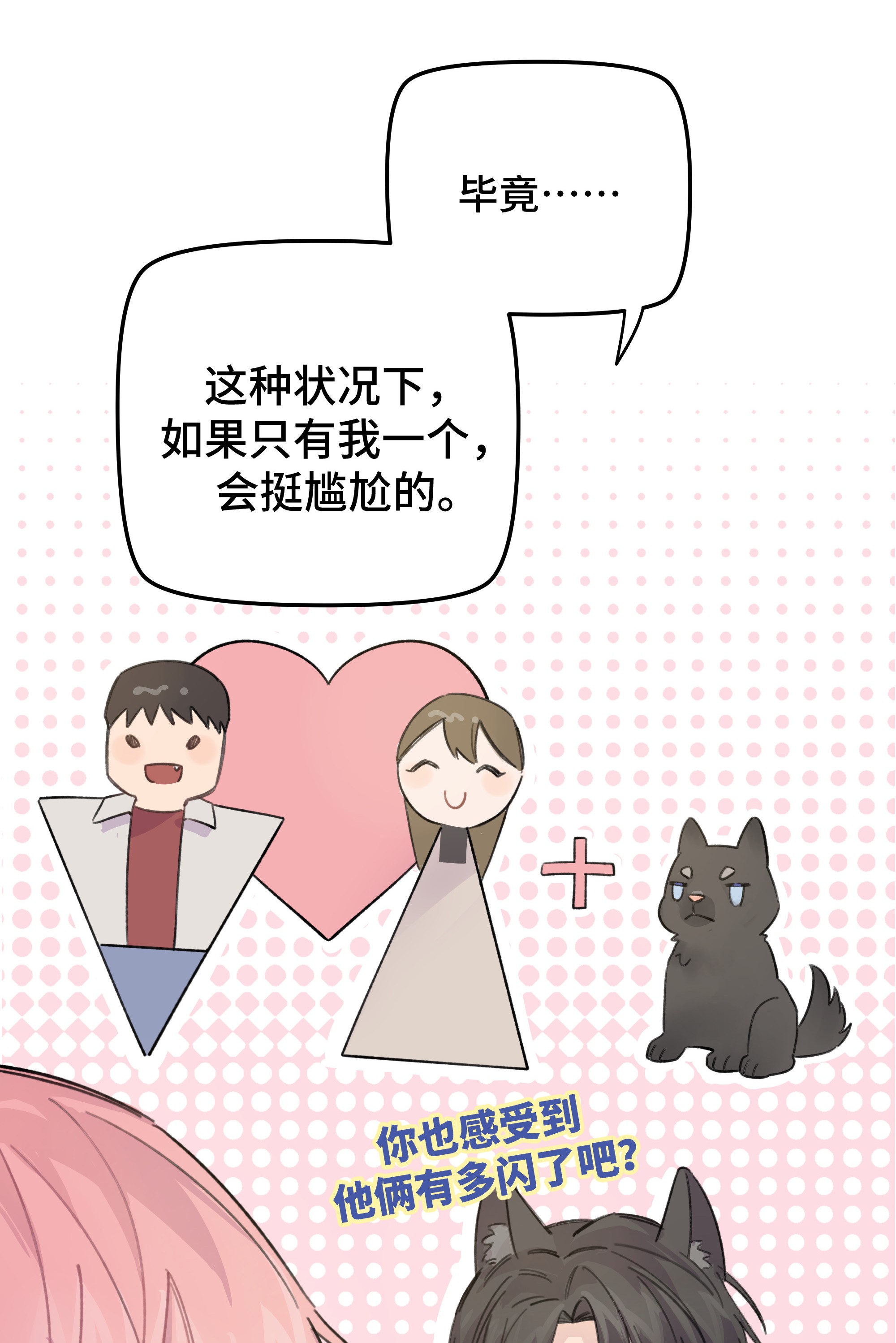 巴甫洛夫的狗015 你没有女朋友吗？