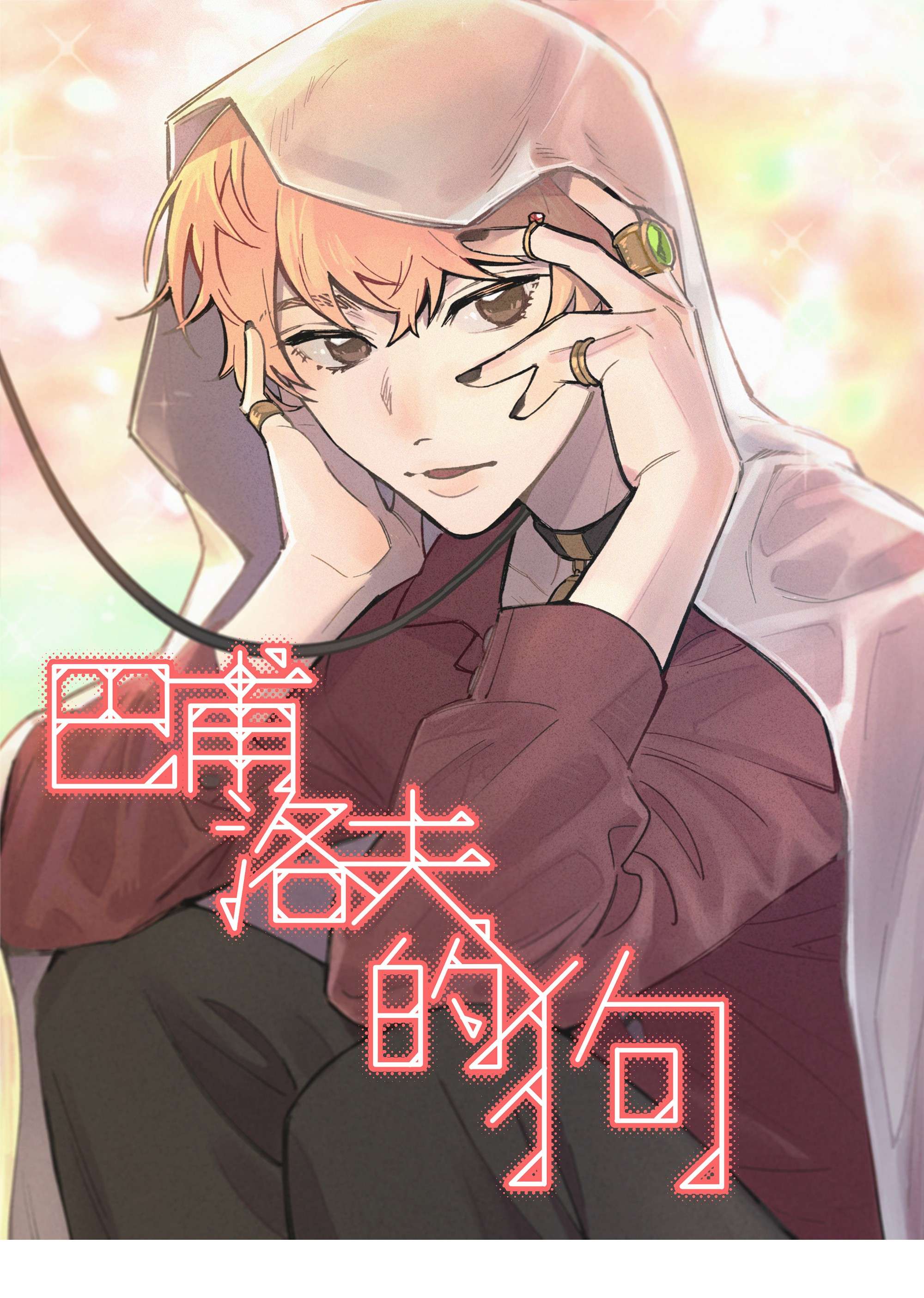 巴甫洛夫的狗19.1 番外
