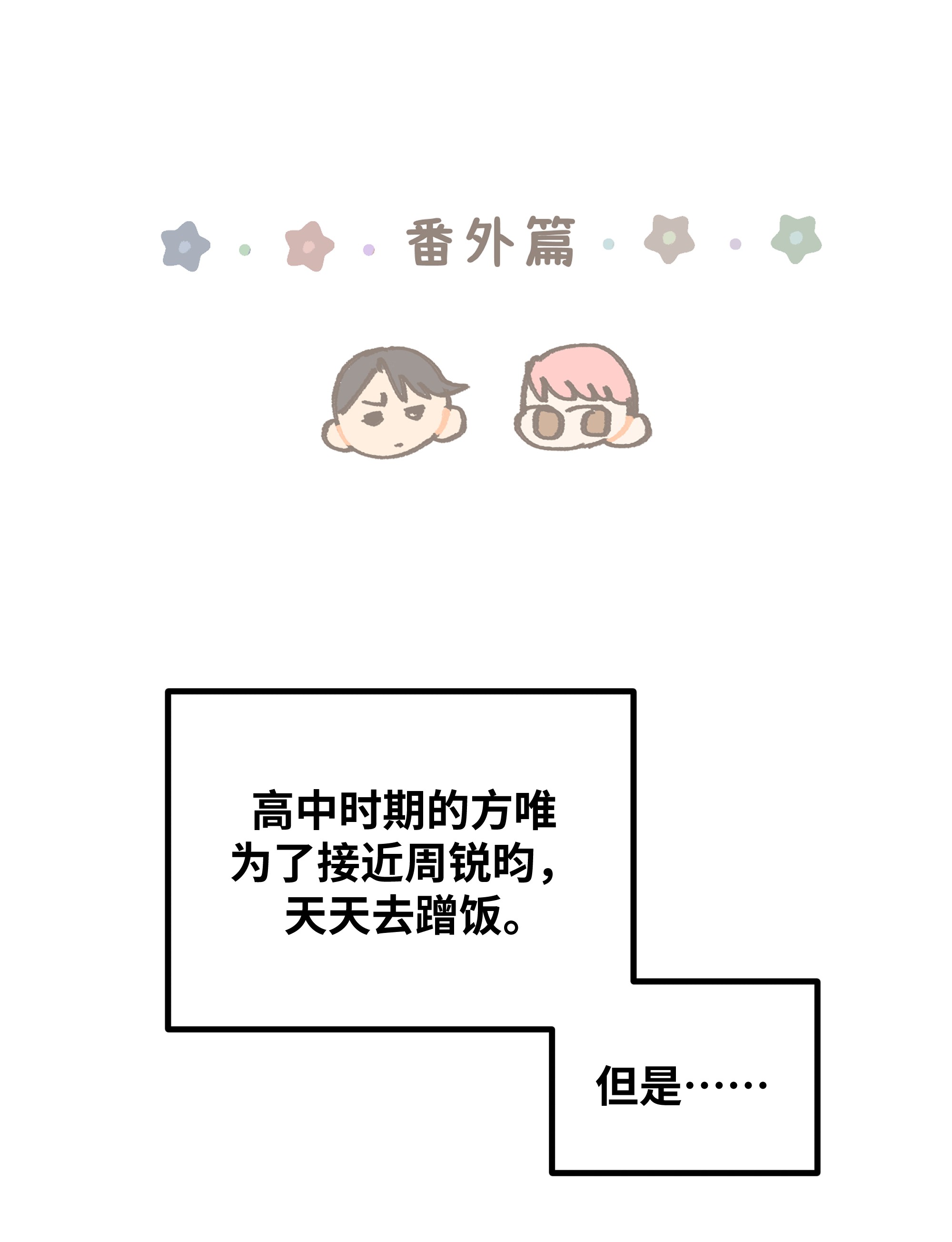 巴甫洛夫的狗19.1 番外