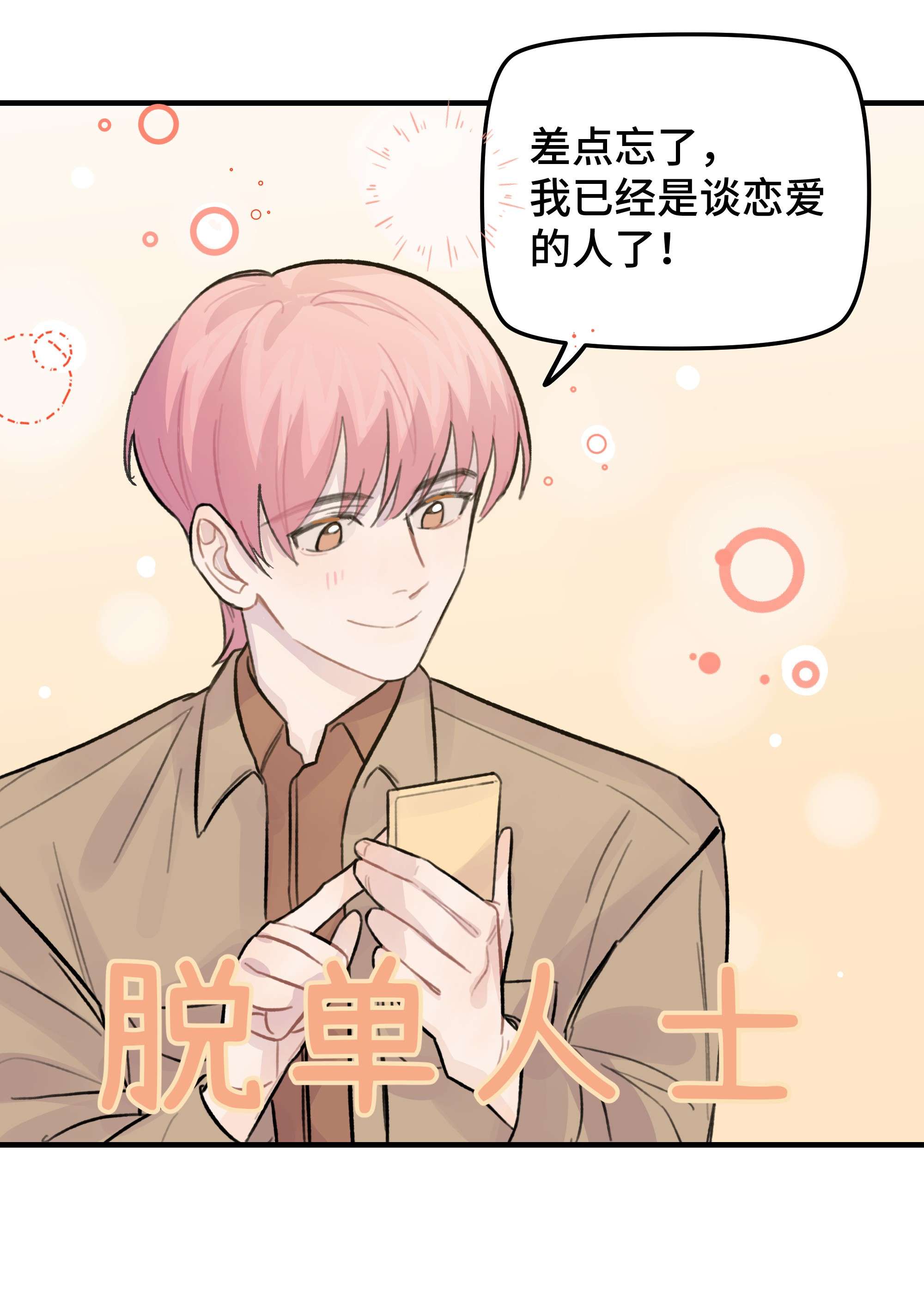 巴甫洛夫的狗025 我已经脱单了