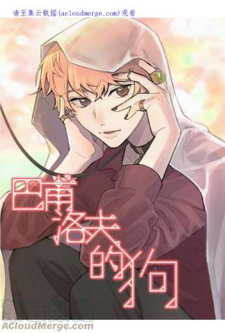 巴甫洛夫的狗037 晚上要不要一起