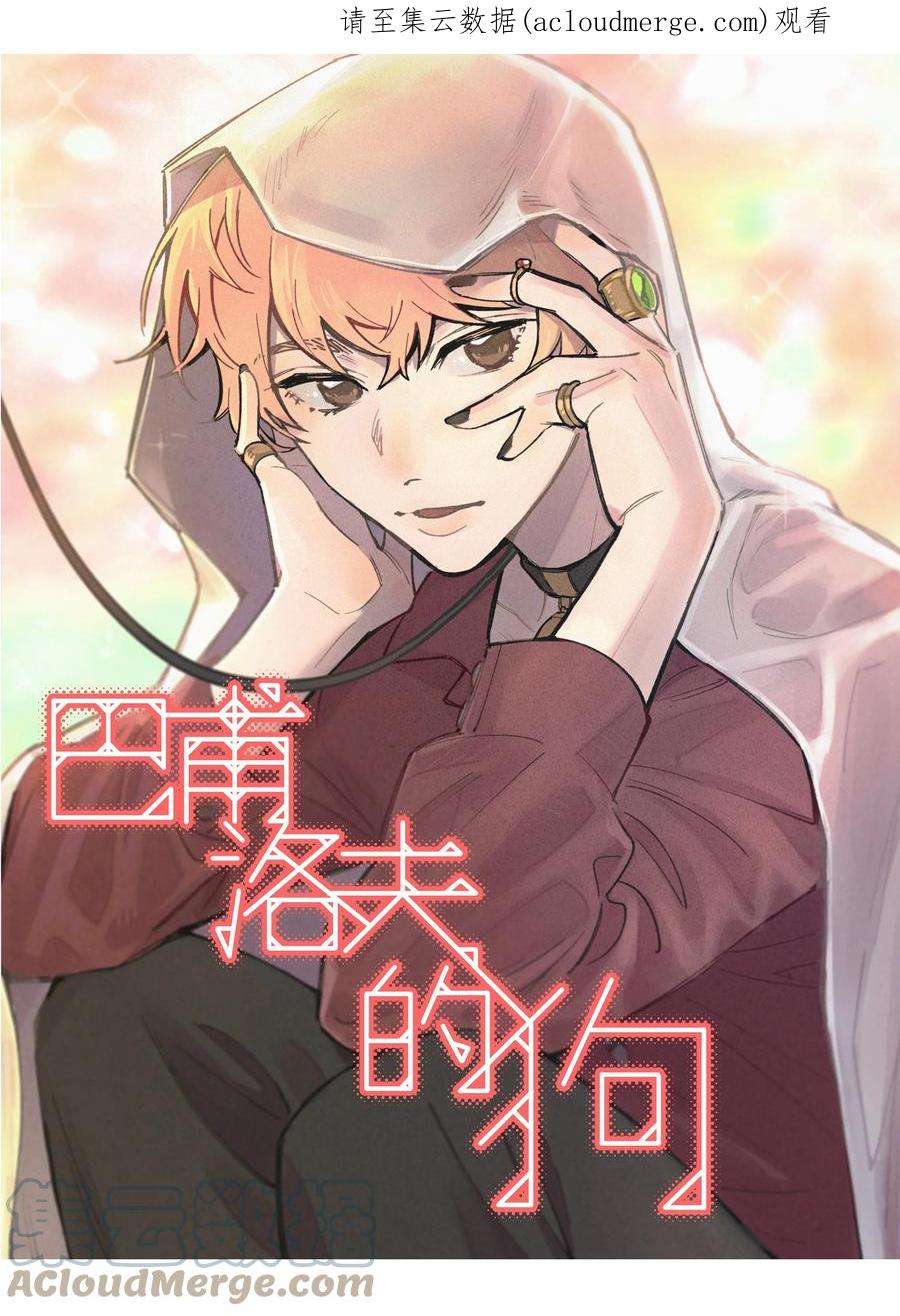 巴甫洛夫的狗039 你烦不烦！
