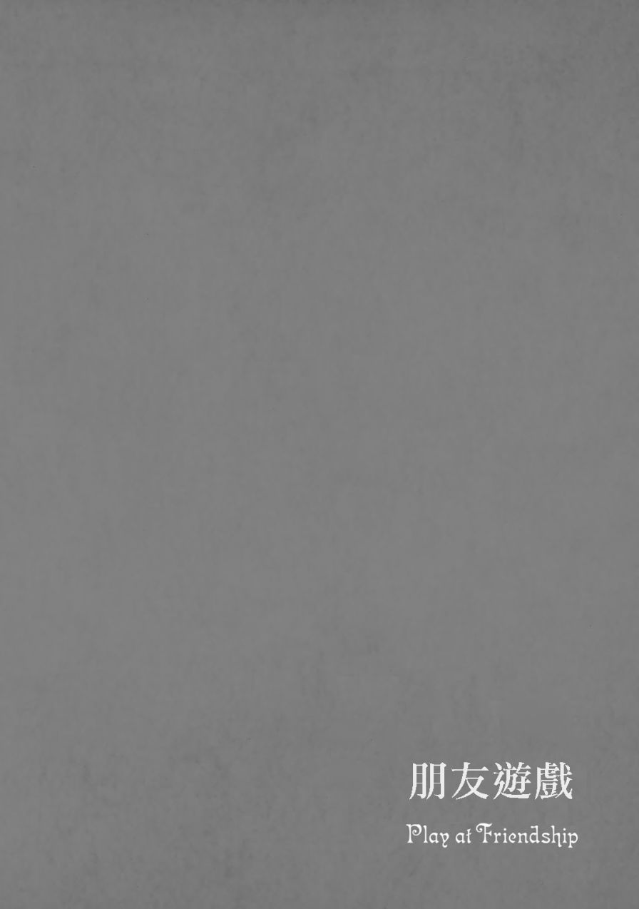 朋友游戏第02话