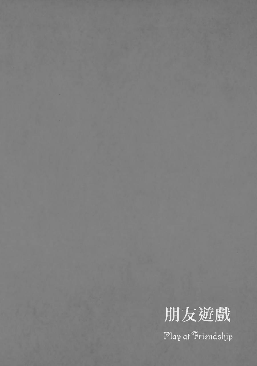 朋友游戏第04话