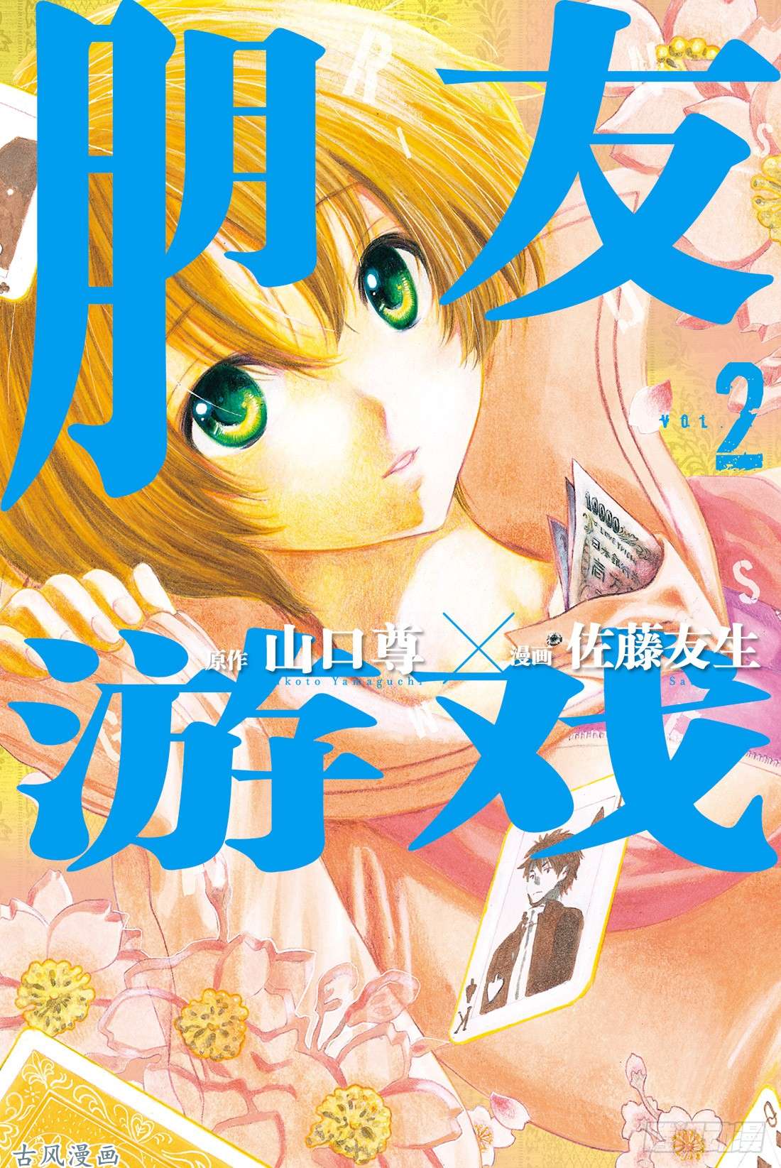 朋友游戏第5话 有很多话想说吧……